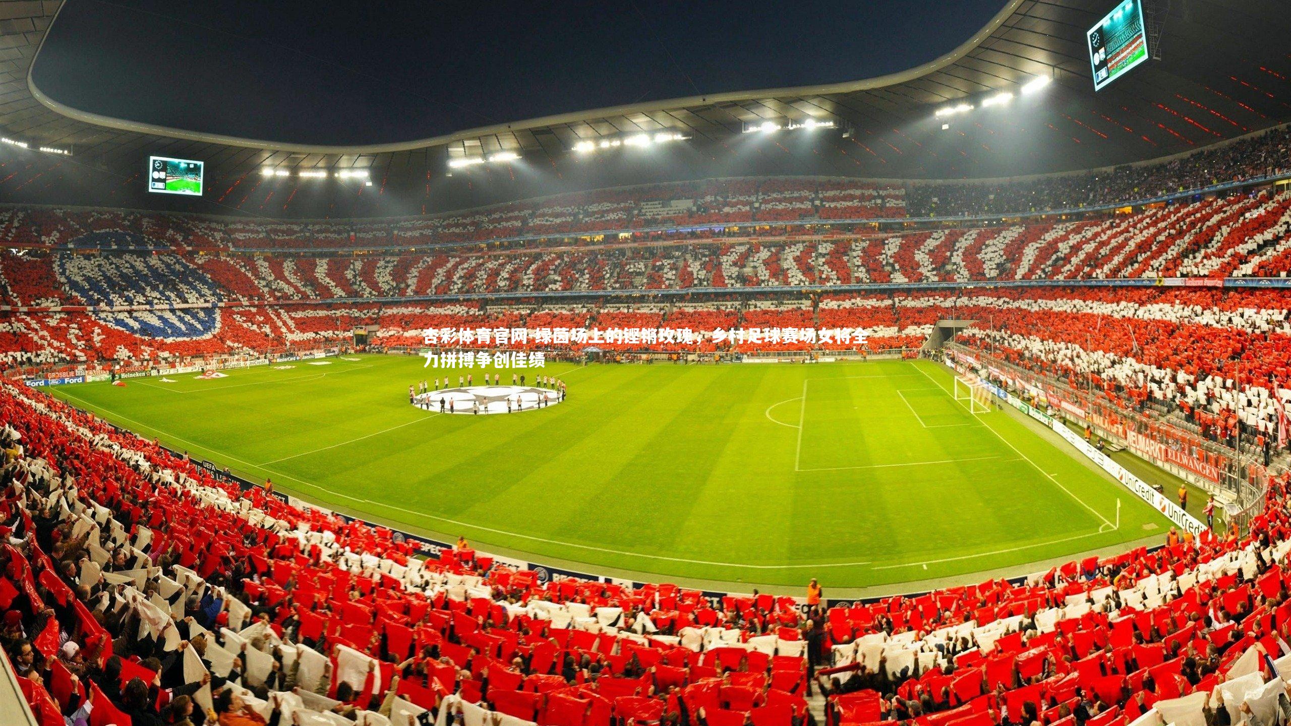 杏彩体育官网-绿茵场上的铿锵玫瑰,乡村足球赛场女将全力拼搏争创佳绩-第1张图片-杏彩体育官网 杏彩体育官网-绿茵场上的铿锵玫瑰,乡村足球赛场女将全力拼搏争创佳绩-第1张图片-杏彩体育官网