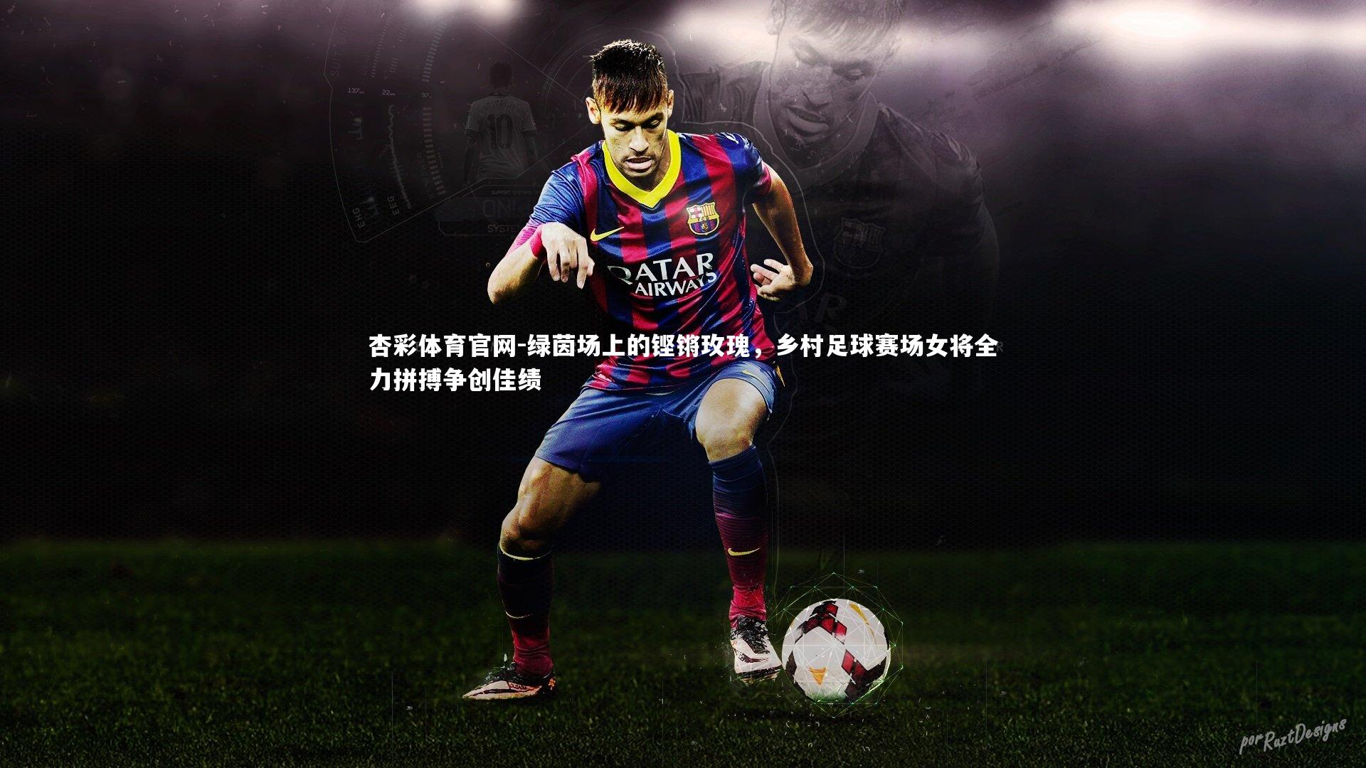杏彩体育官网-绿茵场上的铿锵玫瑰,乡村足球赛场女将全力拼搏争创佳绩-第2张图片-杏彩体育官网 杏彩体育官网-绿茵场上的铿锵玫瑰,乡村足球赛场女将全力拼搏争创佳绩-第2张图片-杏彩体育官网