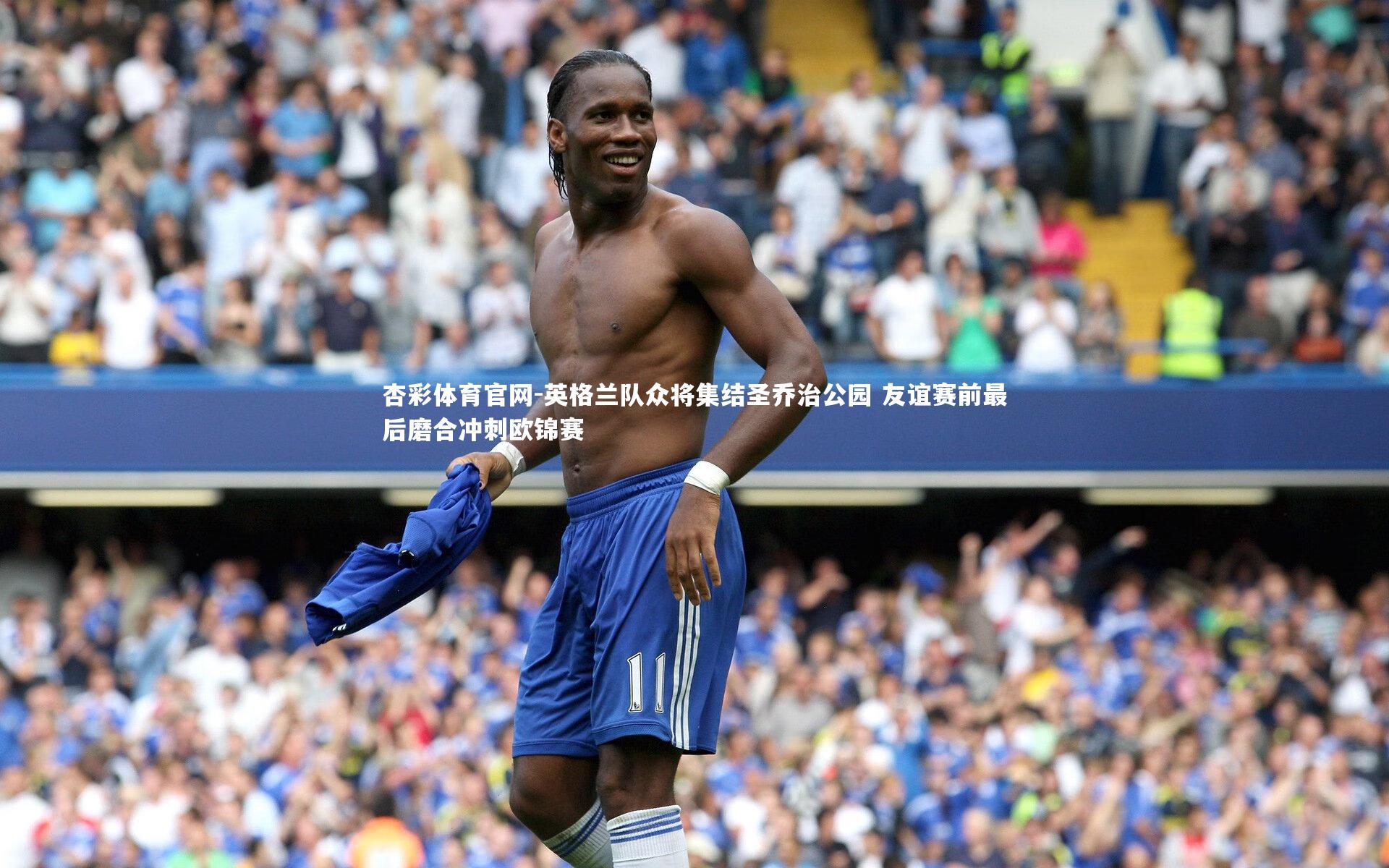 杏彩体育官网-英格兰队众将集结圣乔治公园 友谊赛前最后磨合冲刺欧锦赛-第1张图片-杏彩体育官网