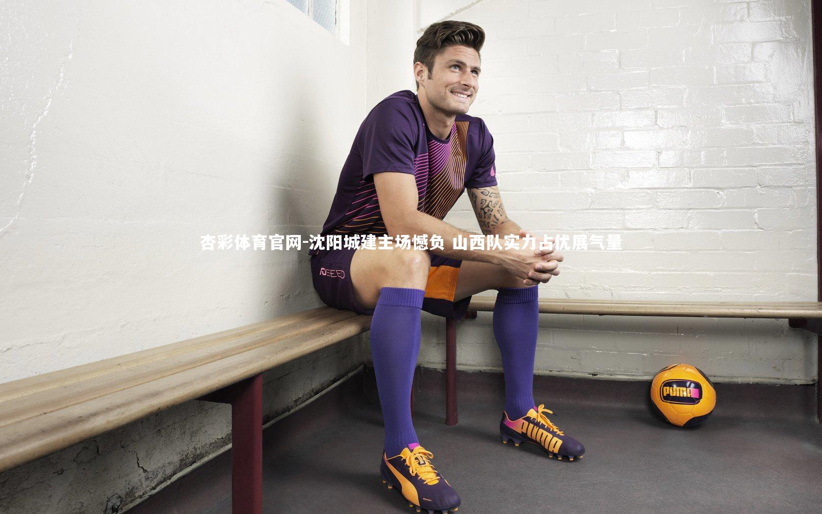 杏彩体育官网-沈阳城建主场憾负 山西队实力占优展气量-第2张图片-杏彩体育官网