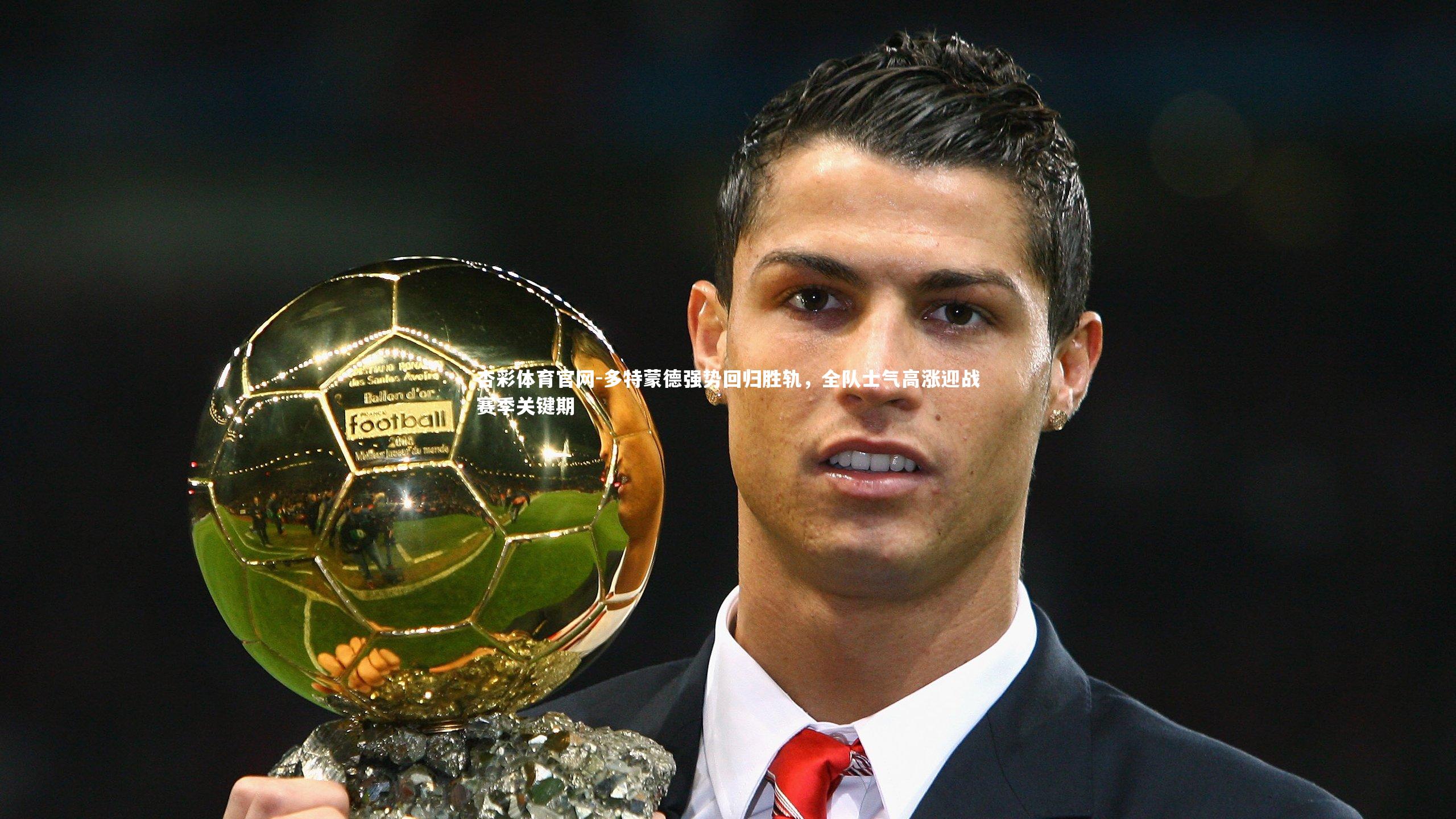 杏彩体育官网-多特蒙德强势回归胜轨，全队士气高涨迎战赛季关键期-第1张图片-杏彩体育官网