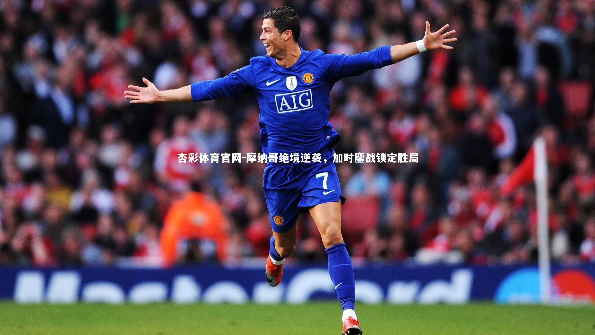 杏彩体育官网-摩纳哥绝境逆袭，加时鏖战锁定胜局-第1张图片-杏彩体育官网