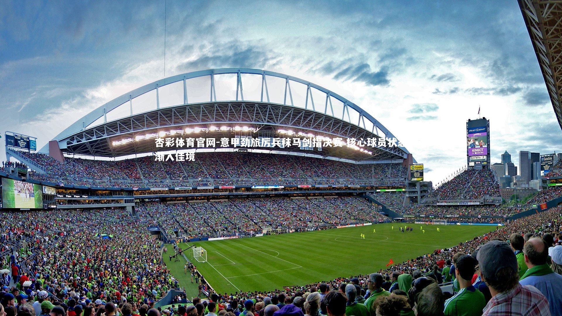 杏彩体育官网-意甲劲旅厉兵秣马剑指决赛 核心球员状态渐入佳境-第1张图片-杏彩体育官网