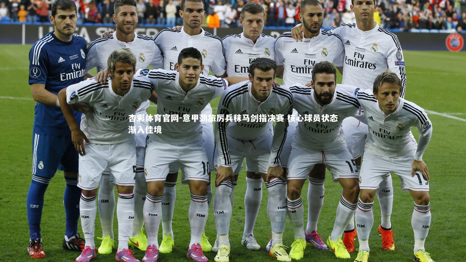 杏彩体育官网-意甲劲旅厉兵秣马剑指决赛 核心球员状态渐入佳境-第2张图片-杏彩体育官网