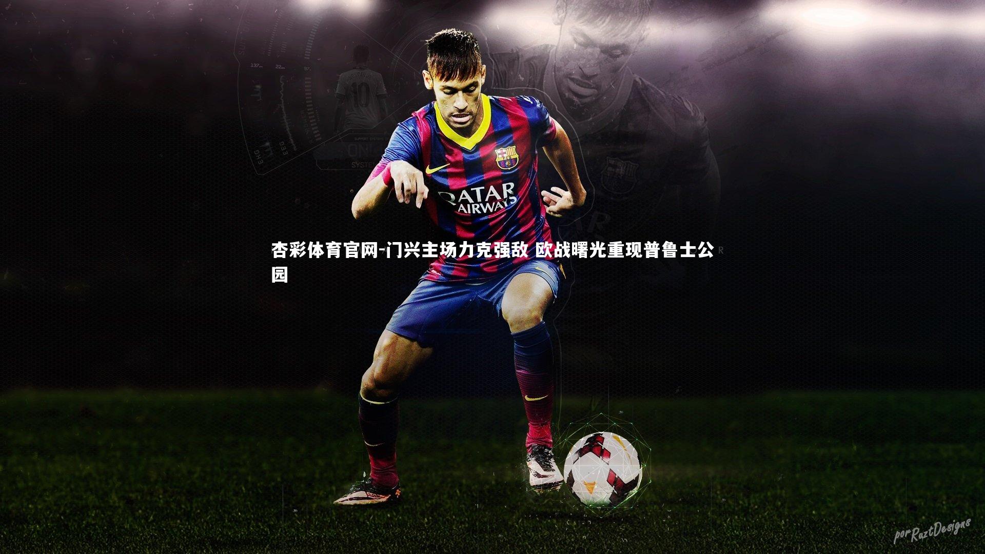 杏彩体育官网-门兴主场力克强敌 欧战曙光重现普鲁士公园-第2张图片-杏彩体育官网