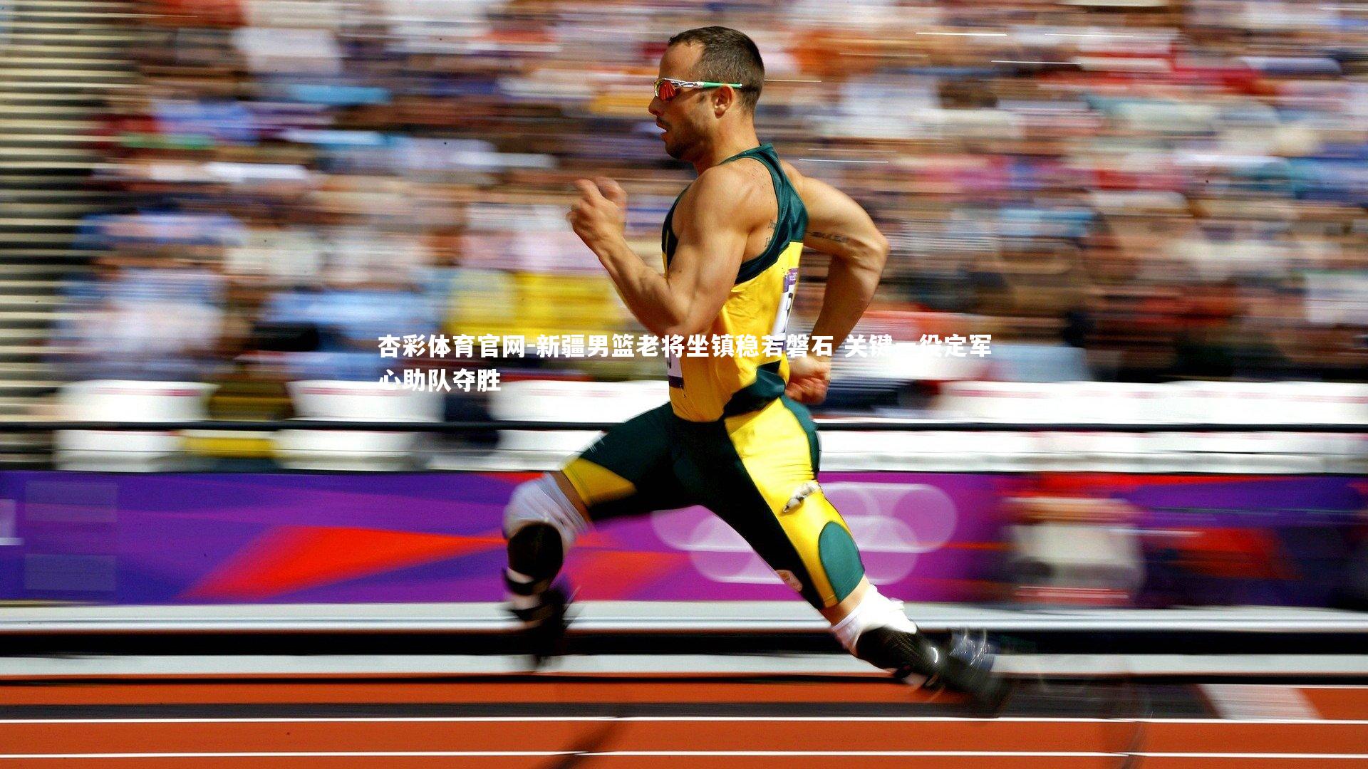 杏彩体育官网-新疆男篮老将坐镇稳若磐石 关键一役定军心助队夺胜-第1张图片-杏彩体育官网