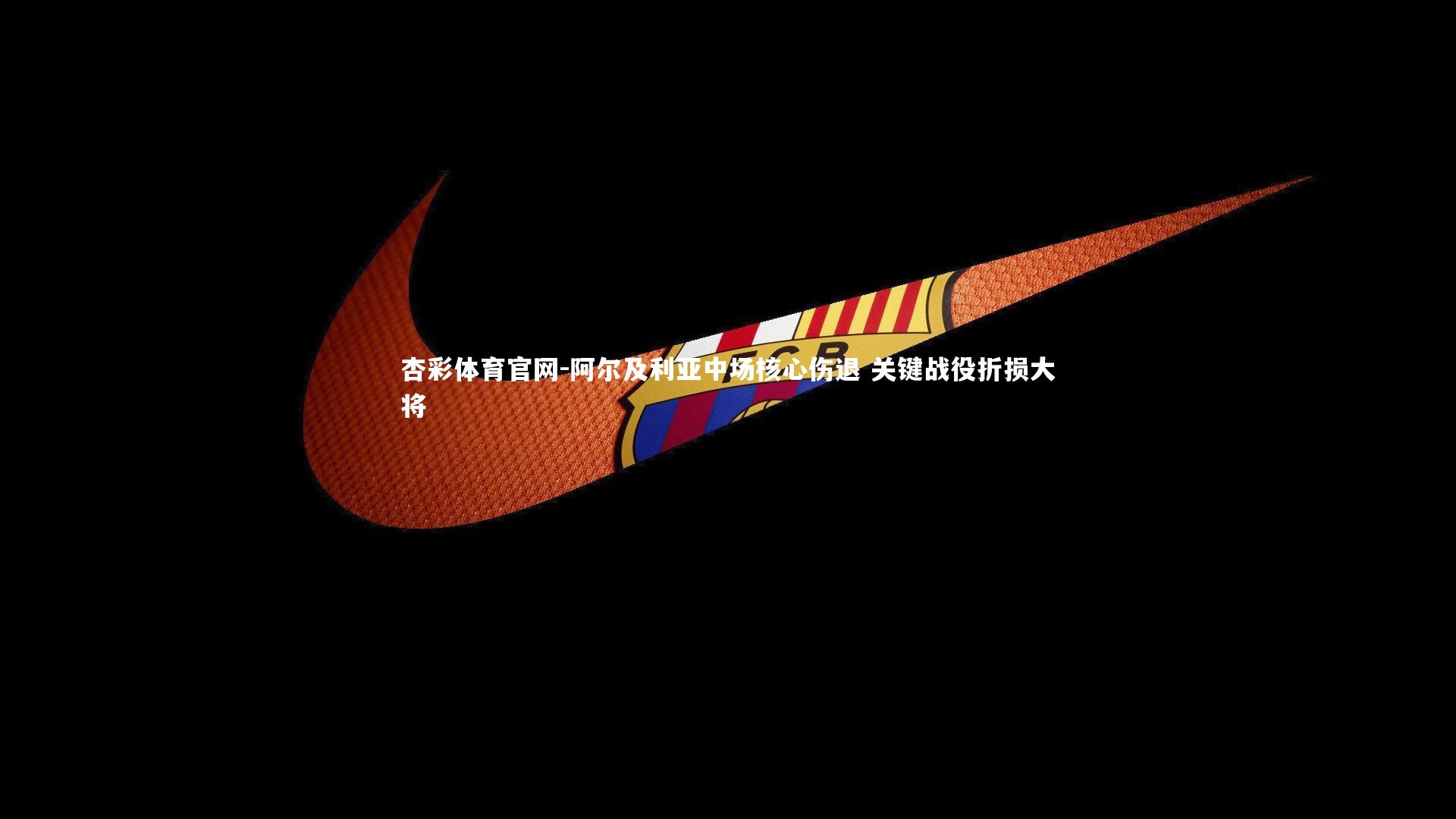 杏彩体育官网-阿尔及利亚中场核心伤退 关键战役折损大将-第1张图片-杏彩体育官网