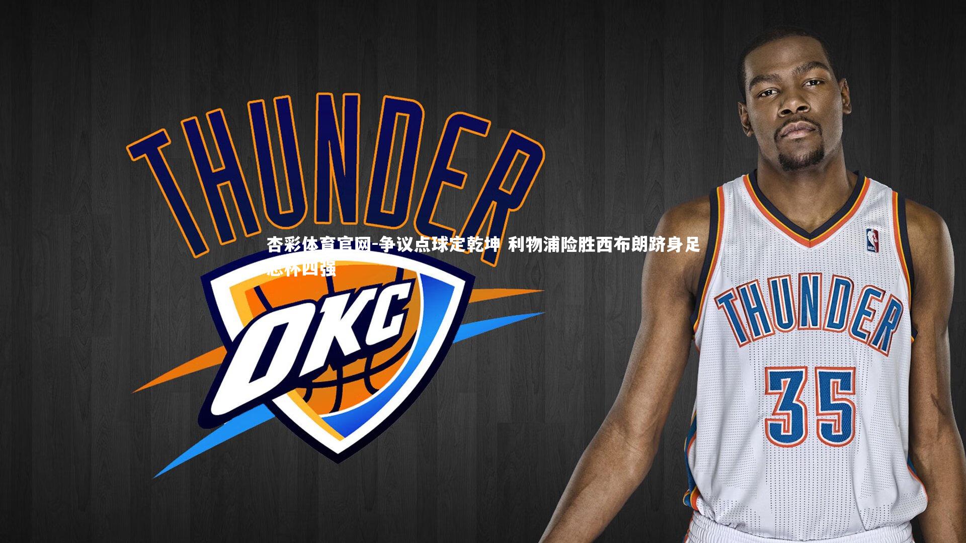 杏彩体育官网-争议点球定乾坤 利物浦险胜西布朗跻身足总杯四强-第2张图片-杏彩体育官网