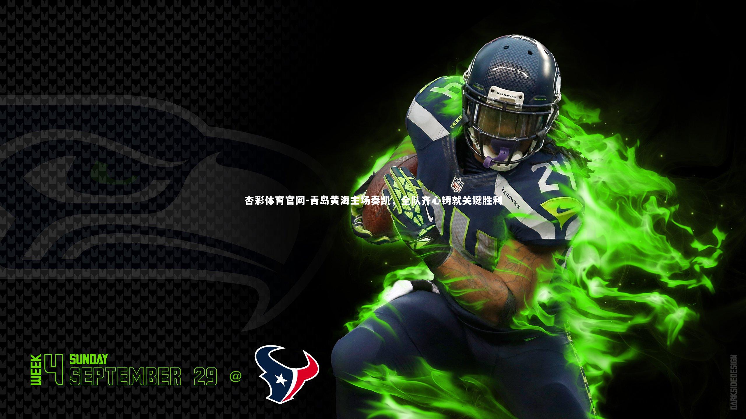 杏彩体育官网-青岛黄海主场奏凯，全队齐心铸就关键胜利-第1张图片-杏彩体育官网