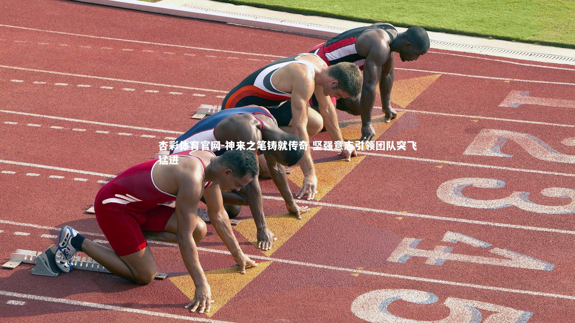 杏彩体育官网-神来之笔铸就传奇 坚强意志引领团队突飞猛进-第1张图片-杏彩体育官网