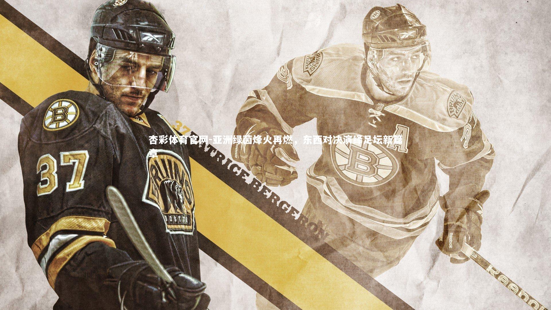 杏彩体育官网-亚洲绿茵烽火再燃，东西对决演绎足坛新篇章-第1张图片-杏彩体育官网