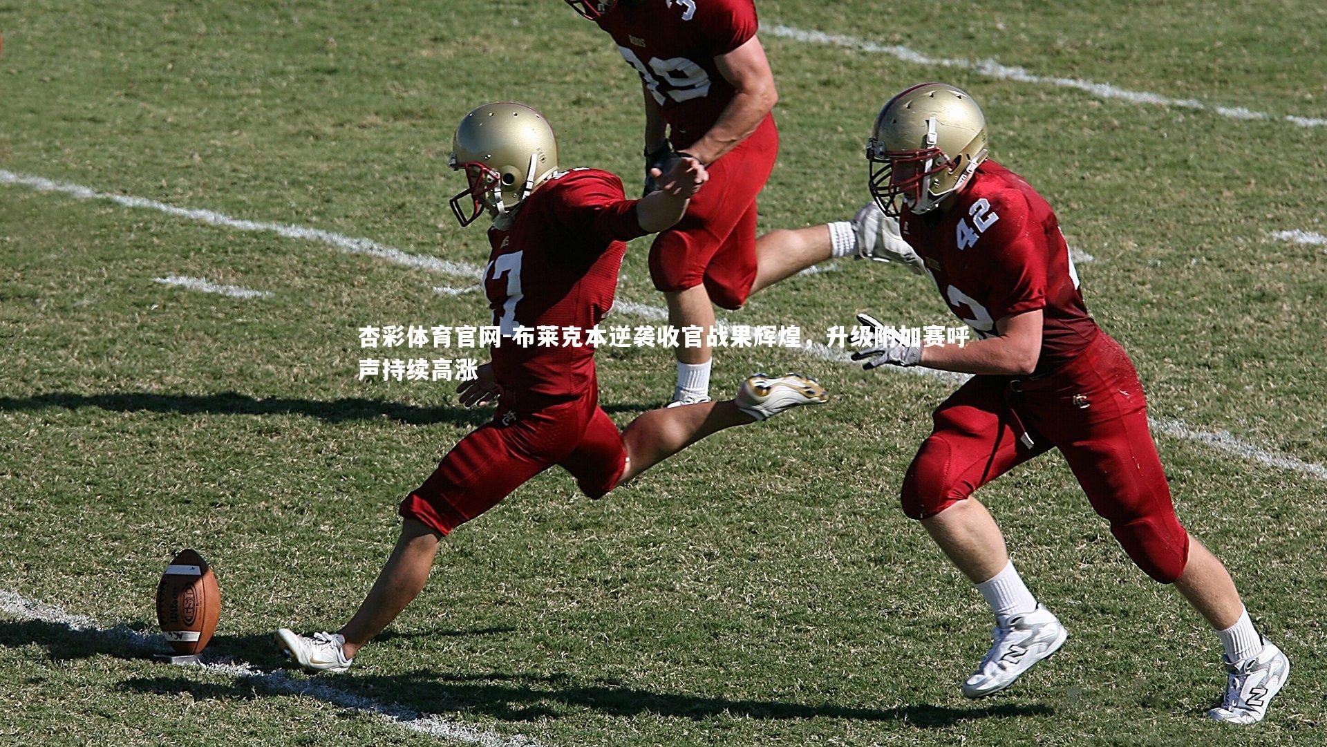 杏彩体育官网-布莱克本逆袭收官战果辉煌，升级附加赛呼声持续高涨-第2张图片-杏彩体育官网