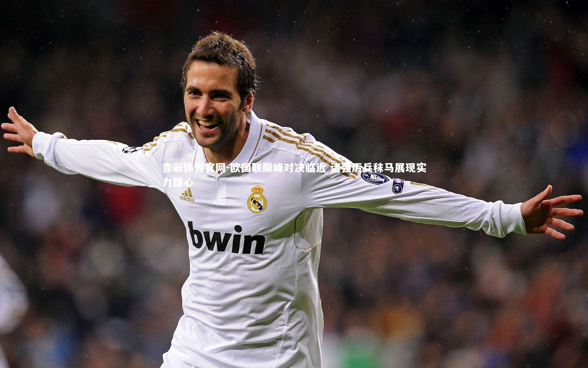 杏彩体育官网-欧国联巅峰对决临近 诸强厉兵秣马展现实力雄心-第2张图片-杏彩体育官网