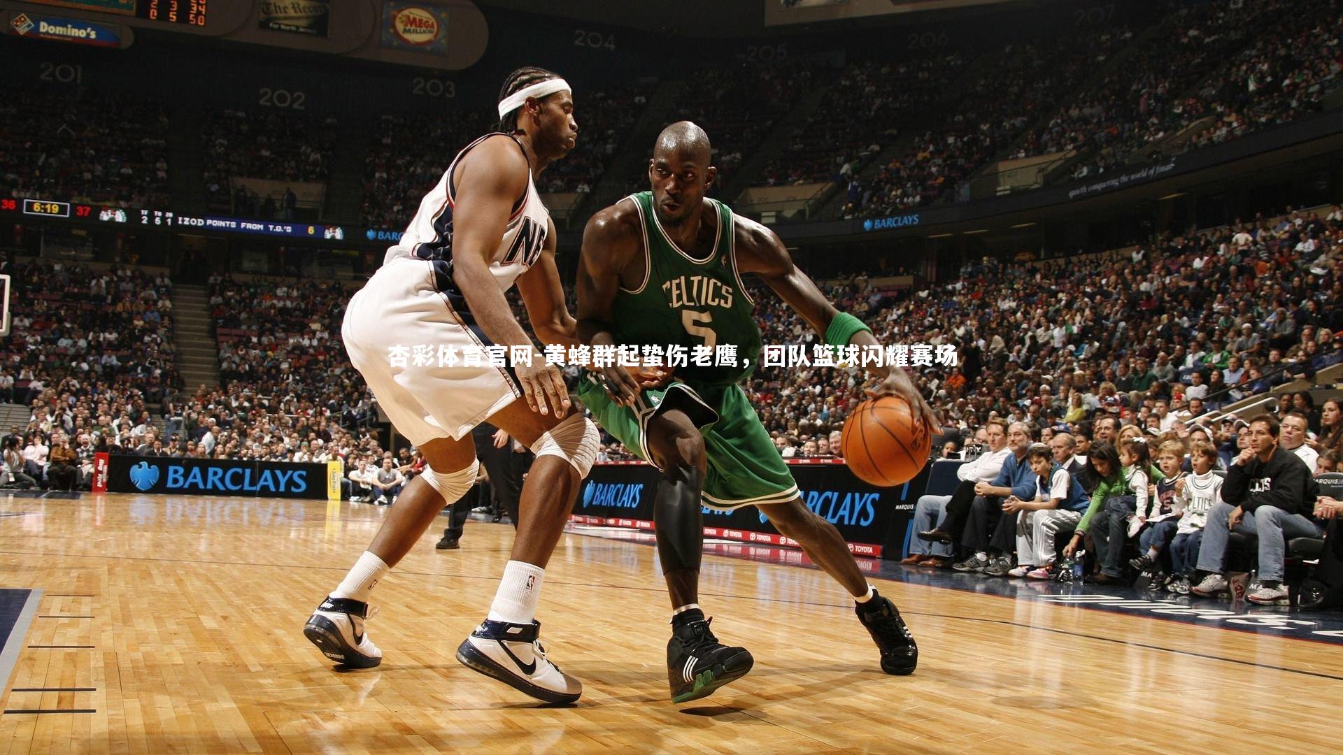 杏彩体育官网-黄蜂群起蛰伤老鹰，团队篮球闪耀赛场-第1张图片-杏彩体育官网