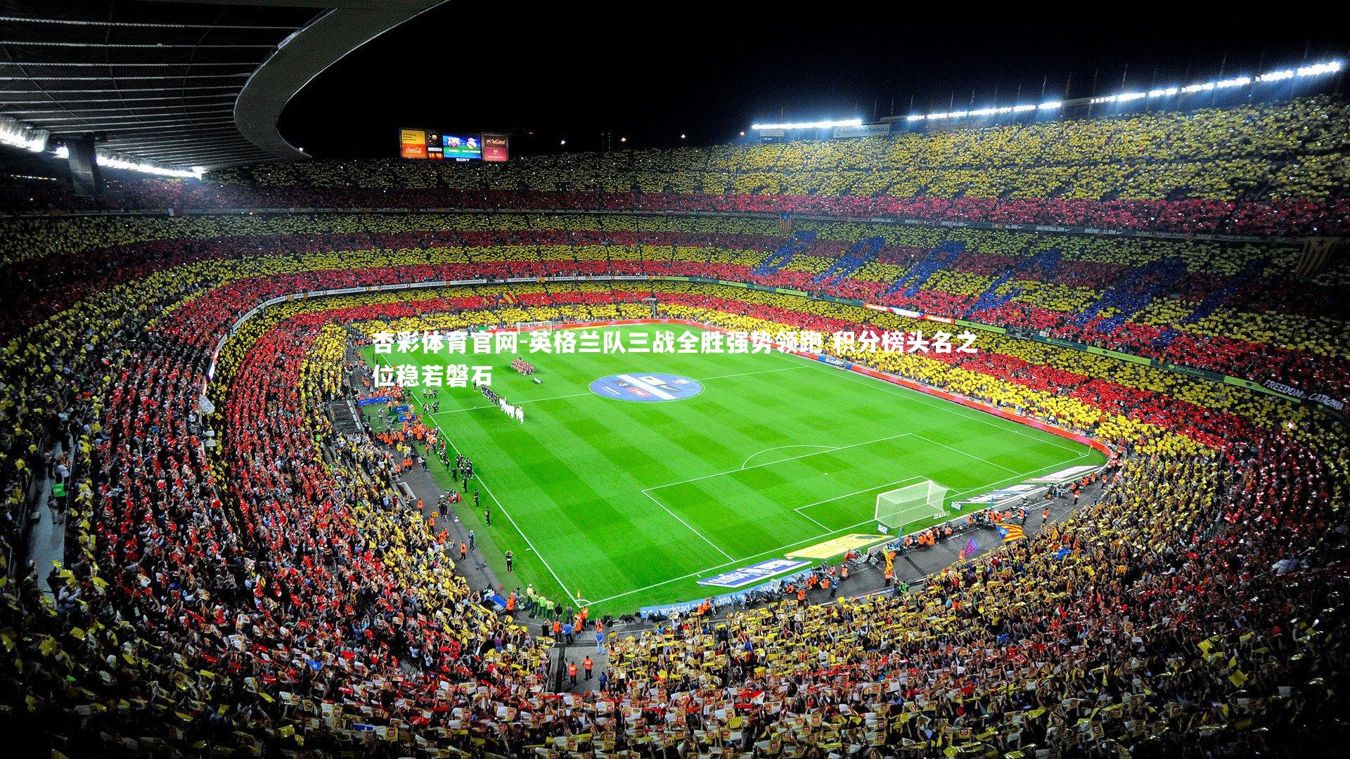 杏彩体育官网-英格兰队三战全胜强势领跑 积分榜头名之位稳若磐石-第2张图片-杏彩体育官网