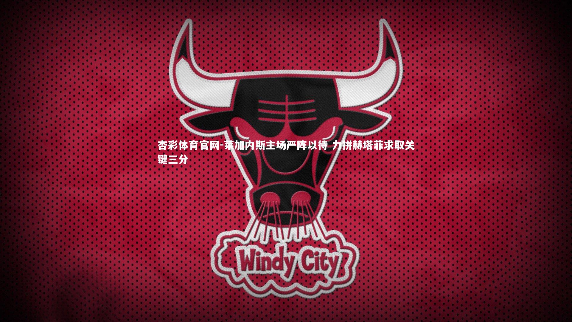 杏彩体育官网-莱加内斯主场严阵以待 力拼赫塔菲求取关键三分-第1张图片-杏彩体育官网