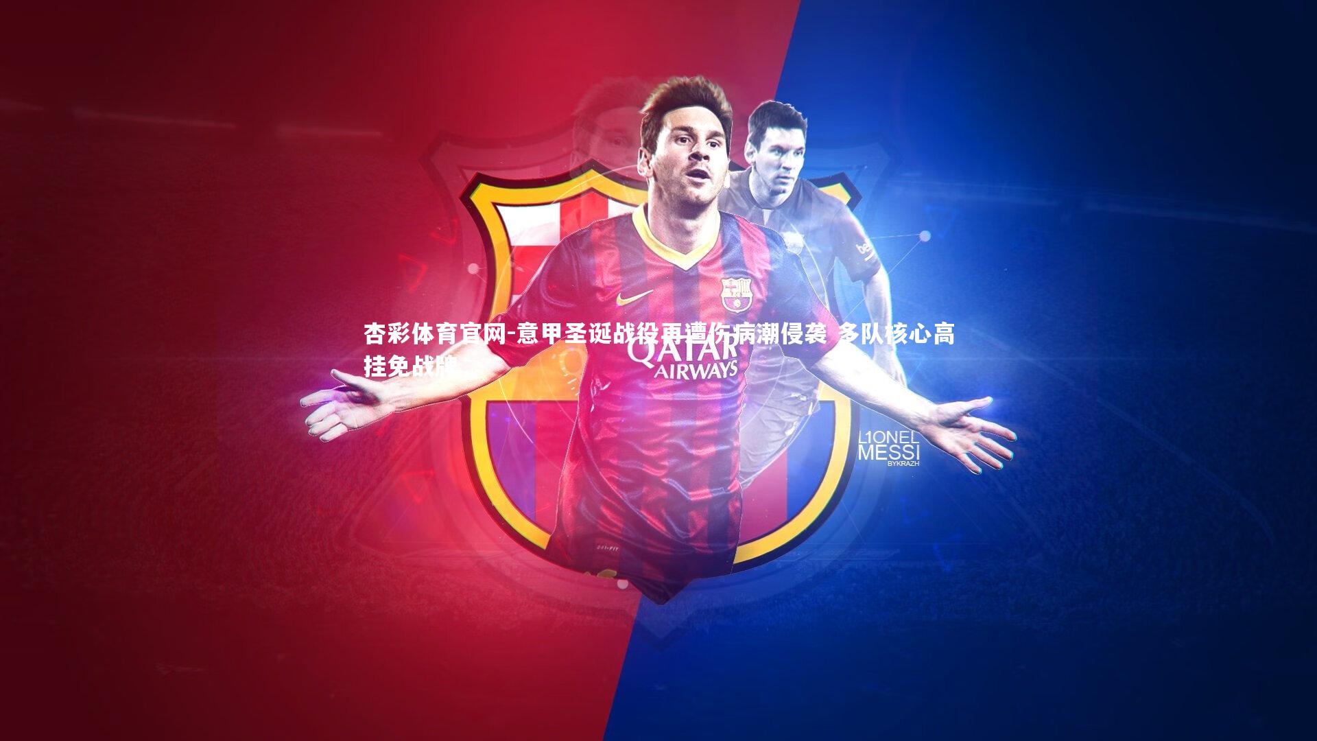 杏彩体育官网-意甲圣诞战役再遭伤病潮侵袭 多队核心高挂免战牌-第1张图片-杏彩体育官网