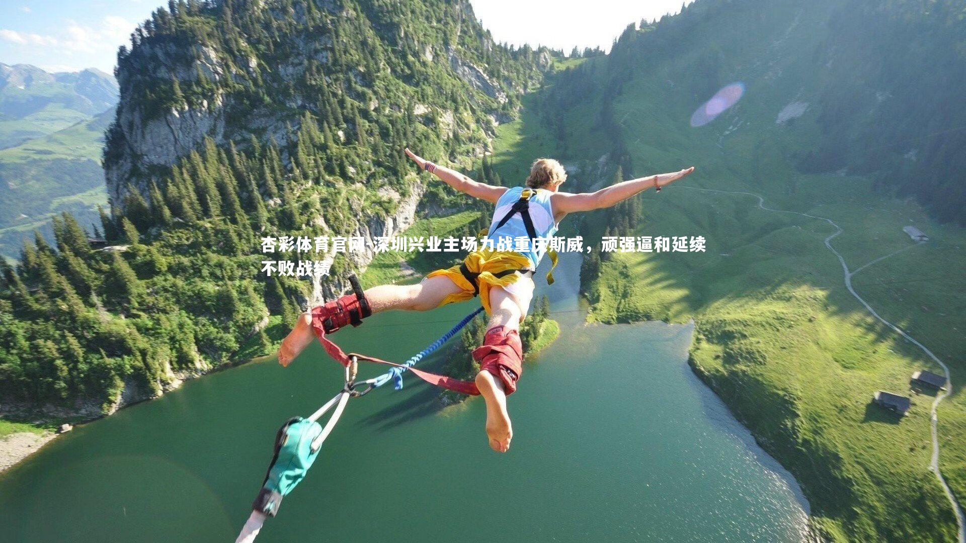 杏彩体育官网-深圳兴业主场力战重庆斯威，顽强逼和延续不败战绩-第1张图片-杏彩体育官网