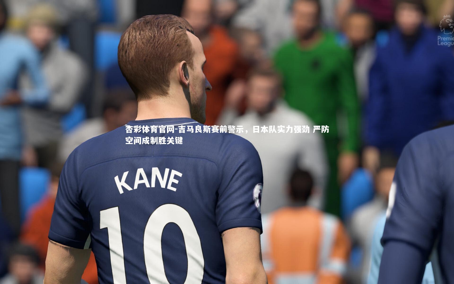 杏彩体育官网-吉马良斯赛前警示，日本队实力强劲 严防空间成制胜关键-第2张图片-杏彩体育官网
