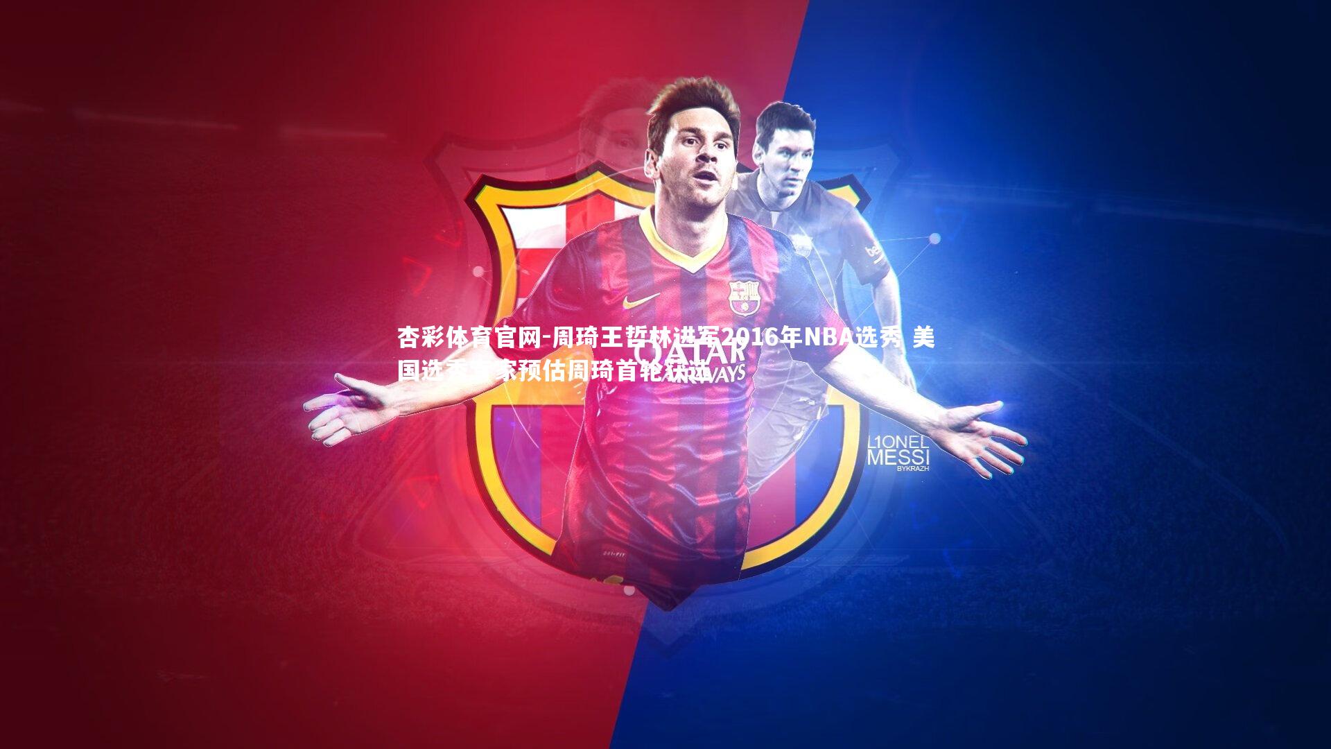 杏彩体育官网-周琦王哲林进军2016年NBA选秀 美国选秀专家预估周琦首轮获选-第1张图片-杏彩体育官网