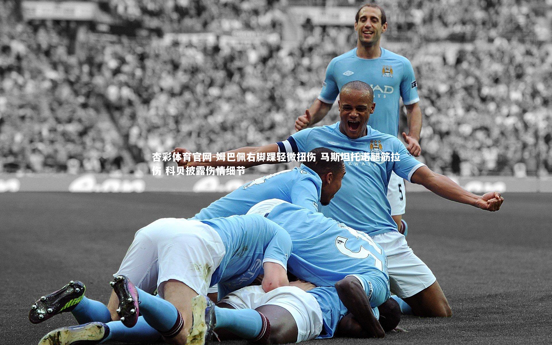 杏彩体育官网-姆巴佩右脚踝轻微扭伤 马斯坦托诺腿筋拉伤 科贝披露伤情细节-第1张图片-杏彩体育官网