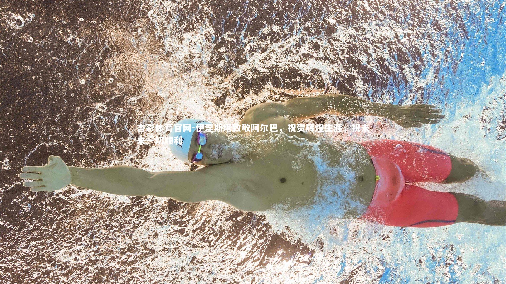 杏彩体育官网-伊涅斯塔致敬阿尔巴，祝贺辉煌生涯，祝未来一切顺利-第2张图片-杏彩体育官网