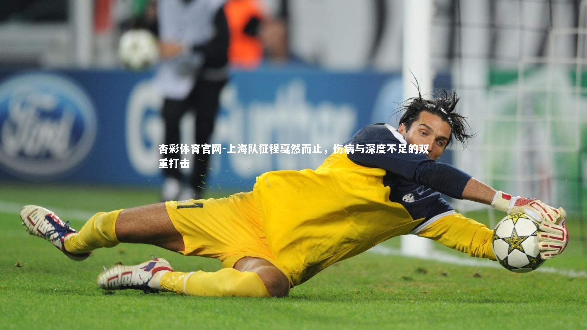 杏彩体育官网-上海队征程戛然而止，伤病与深度不足的双重打击-第2张图片-杏彩体育官网