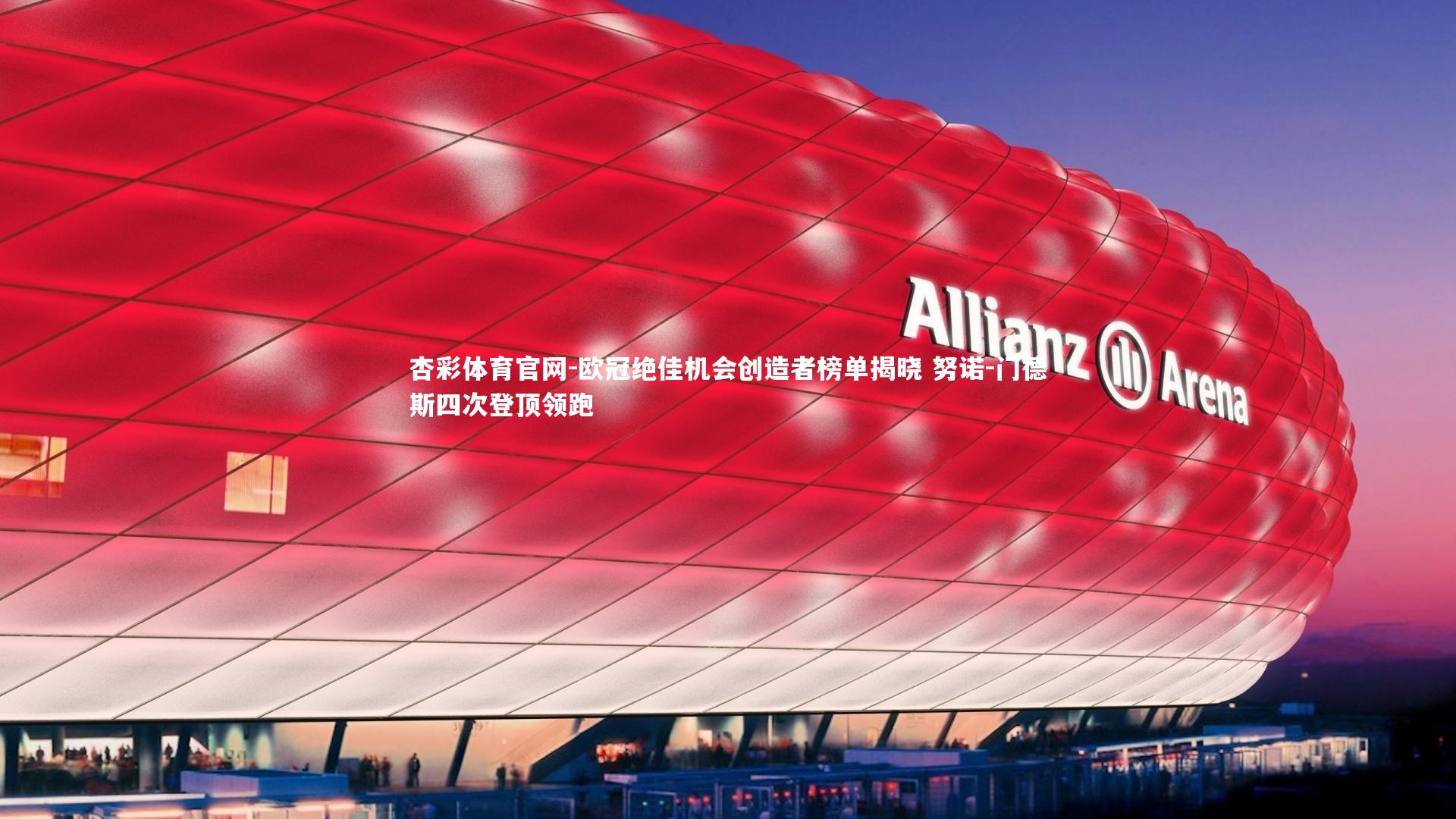 杏彩体育官网-欧冠绝佳机会创造者榜单揭晓 努诺-门德斯四次登顶领跑-第1张图片-杏彩体育官网