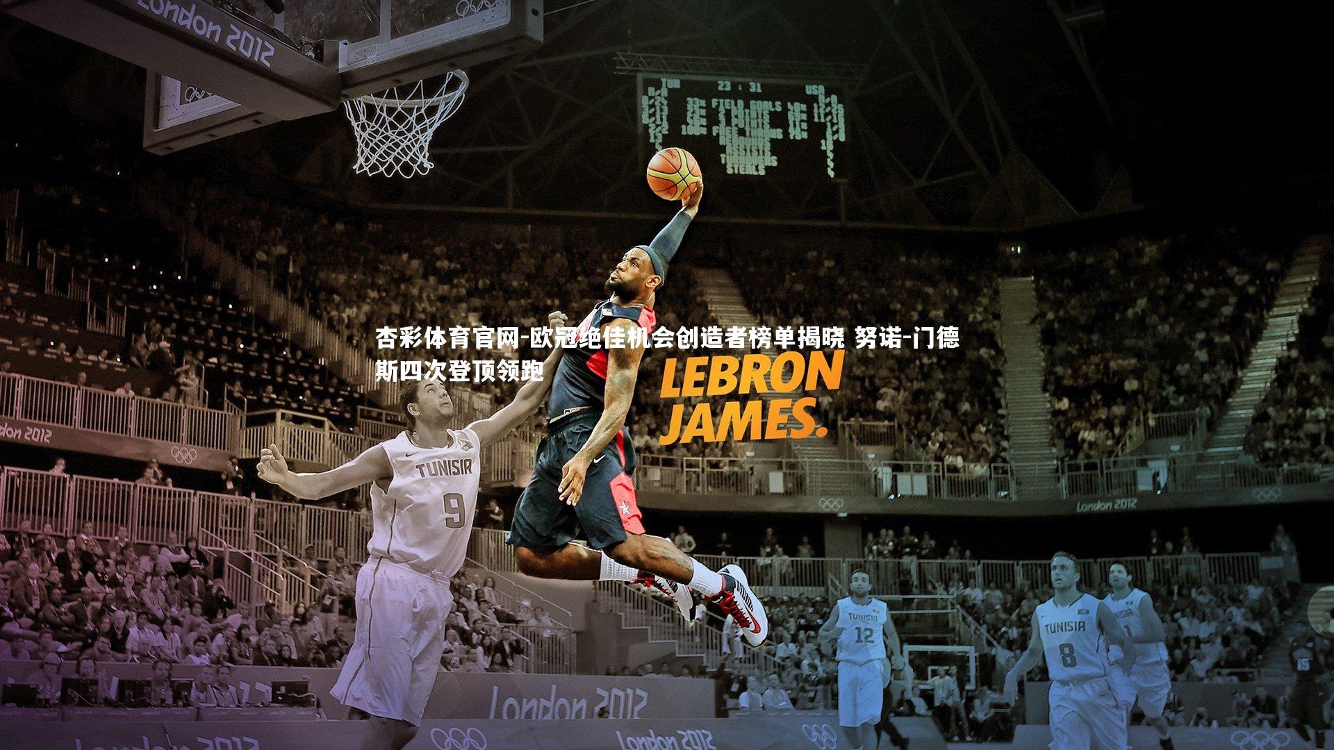 杏彩体育官网-欧冠绝佳机会创造者榜单揭晓 努诺-门德斯四次登顶领跑-第2张图片-杏彩体育官网