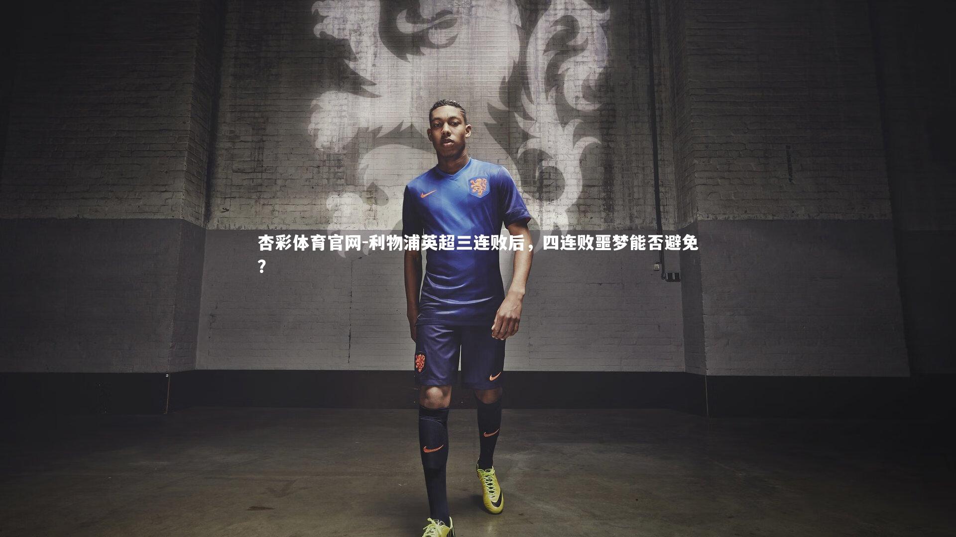 杏彩体育官网-利物浦英超三连败后，四连败噩梦能否避免？-第1张图片-杏彩体育官网