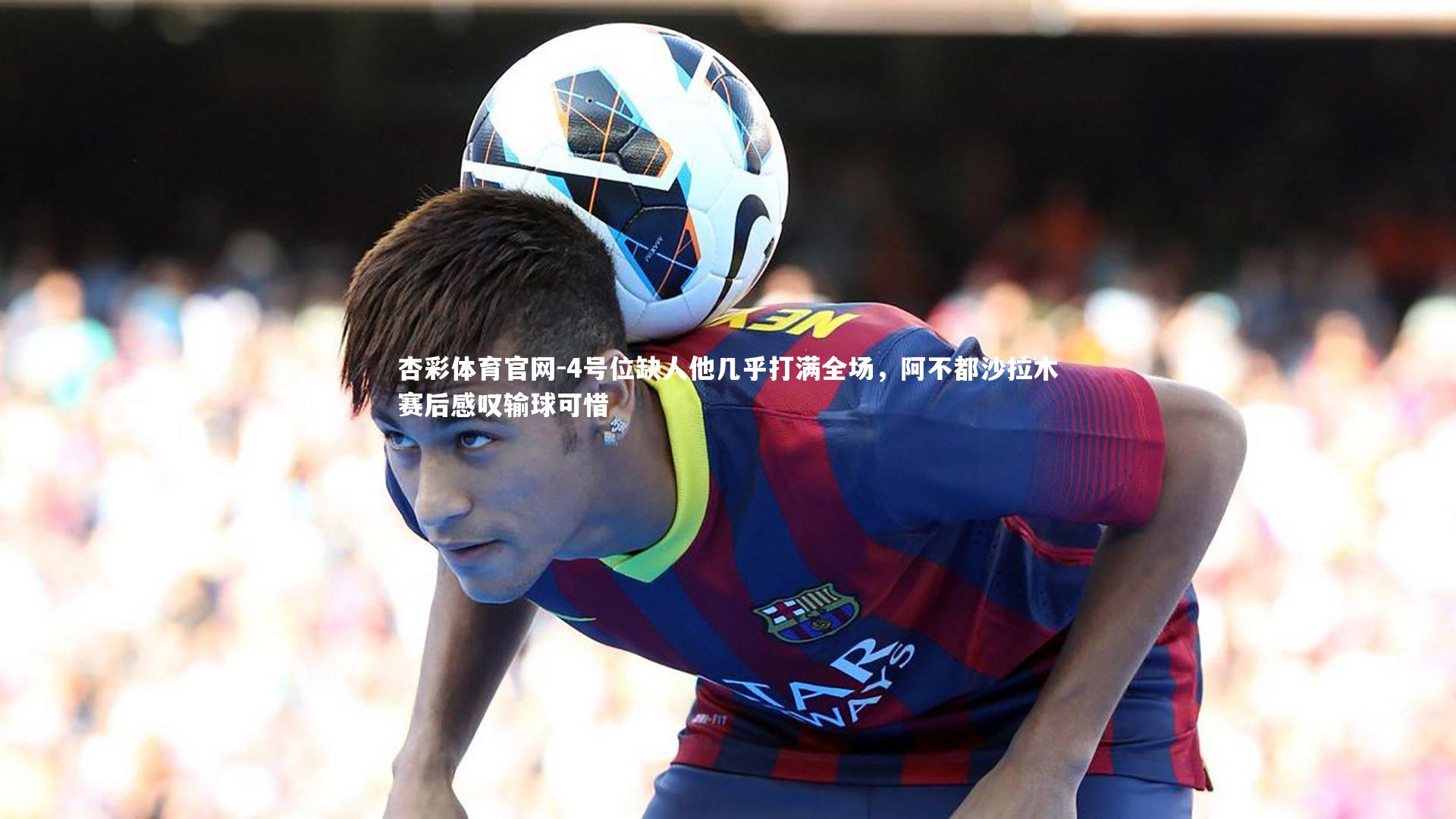 杏彩体育官网-4号位缺人他几乎打满全场，阿不都沙拉木赛后感叹输球可惜-第1张图片-杏彩体育官网