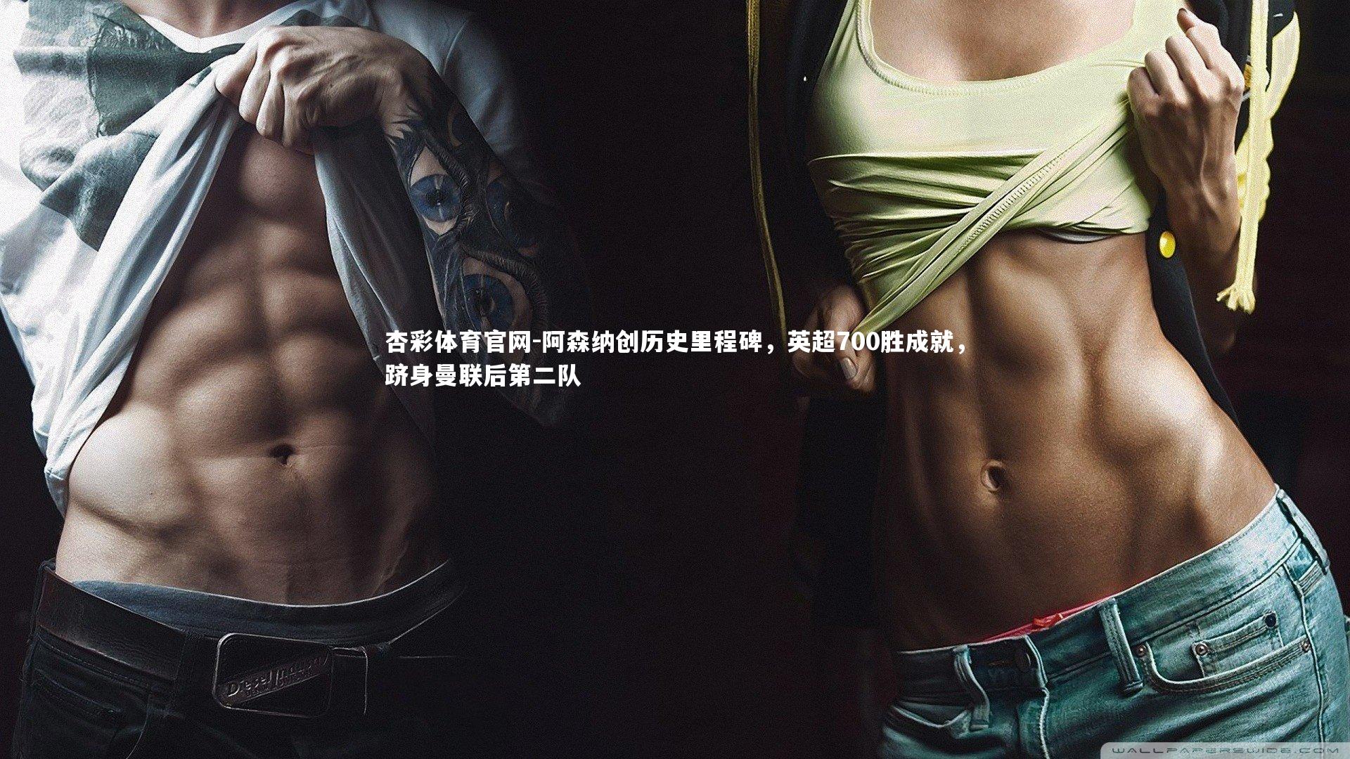 杏彩体育官网-阿森纳创历史里程碑，英超700胜成就，跻身曼联后第二队-第2张图片-杏彩体育官网