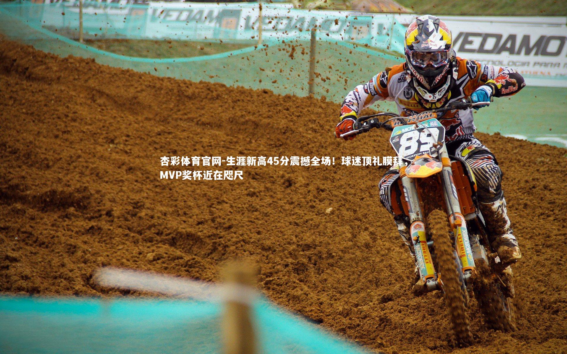 杏彩体育官网-生涯新高45分震撼全场！球迷顶礼膜拜，MVP奖杯近在咫尺-第2张图片-杏彩体育官网