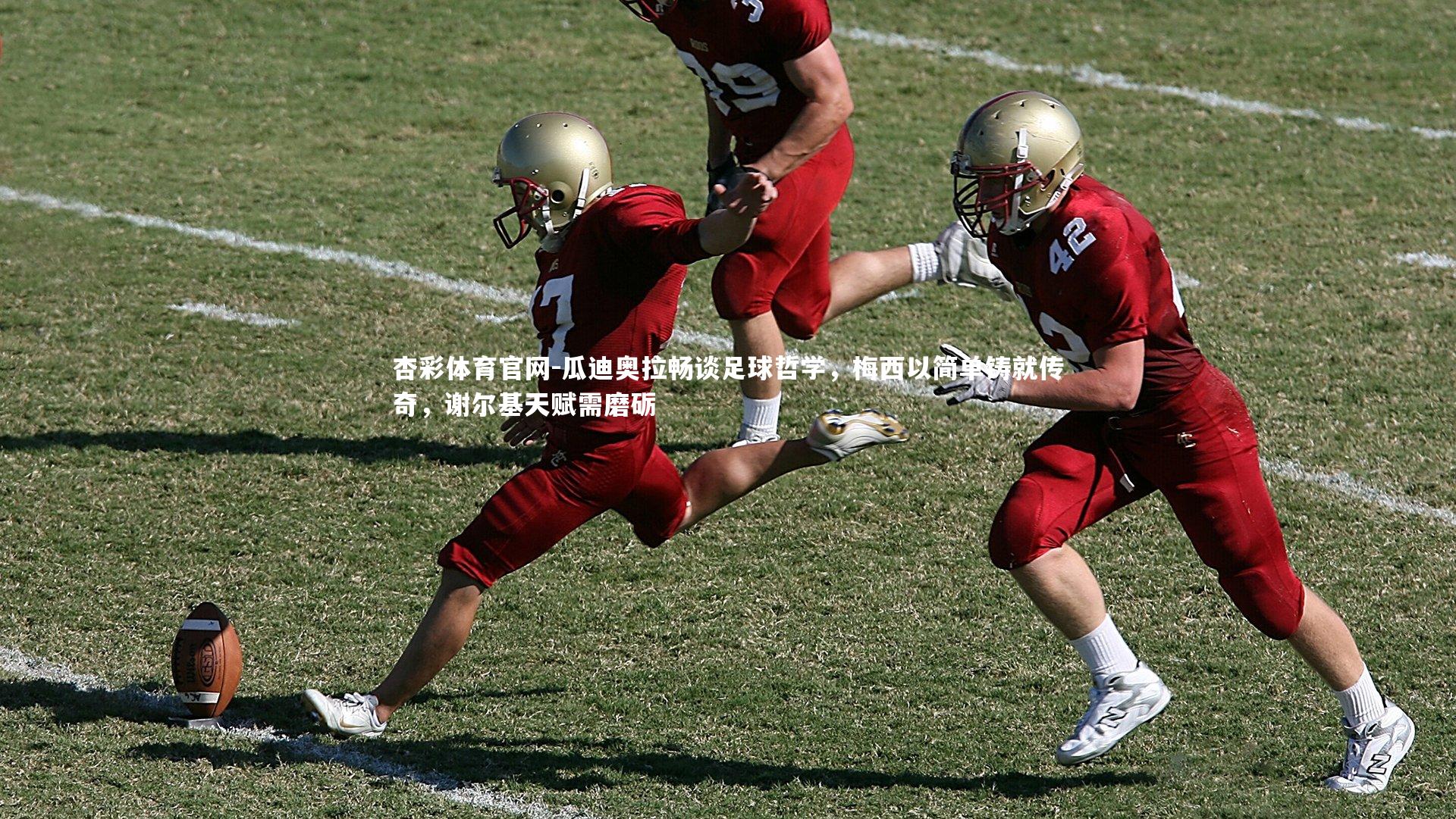 杏彩体育官网-瓜迪奥拉畅谈足球哲学，梅西以简单铸就传奇，谢尔基天赋需磨砺-第1张图片-杏彩体育官网