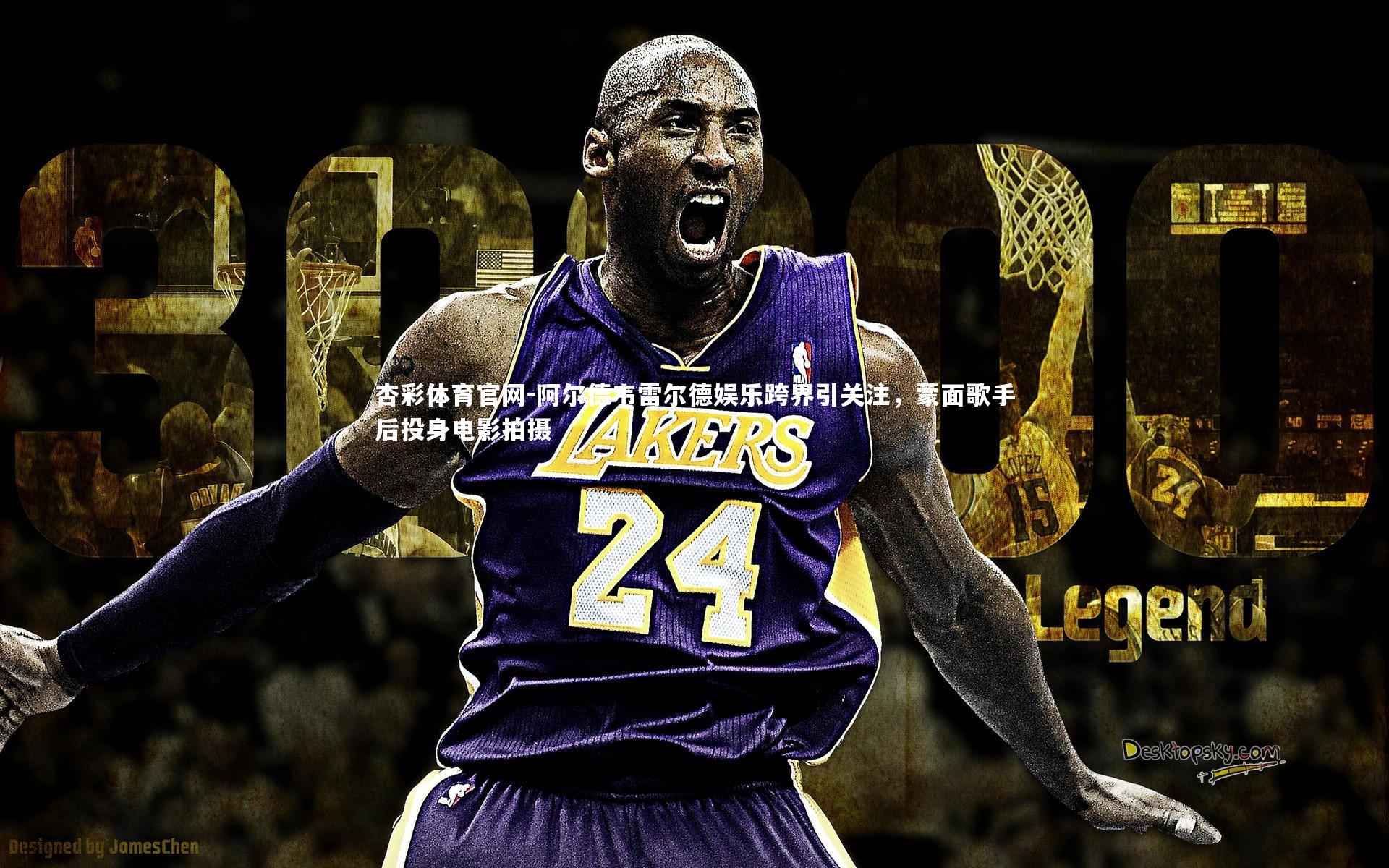 杏彩体育官网-阿尔德韦雷尔德娱乐跨界引关注,蒙面歌手后投身电影拍摄-第2张图片-杏彩体育官网 杏彩体育官网-阿尔德韦雷尔德娱乐跨界引关注,蒙面歌手后投身电影拍摄-第2张图片-杏彩体育官网