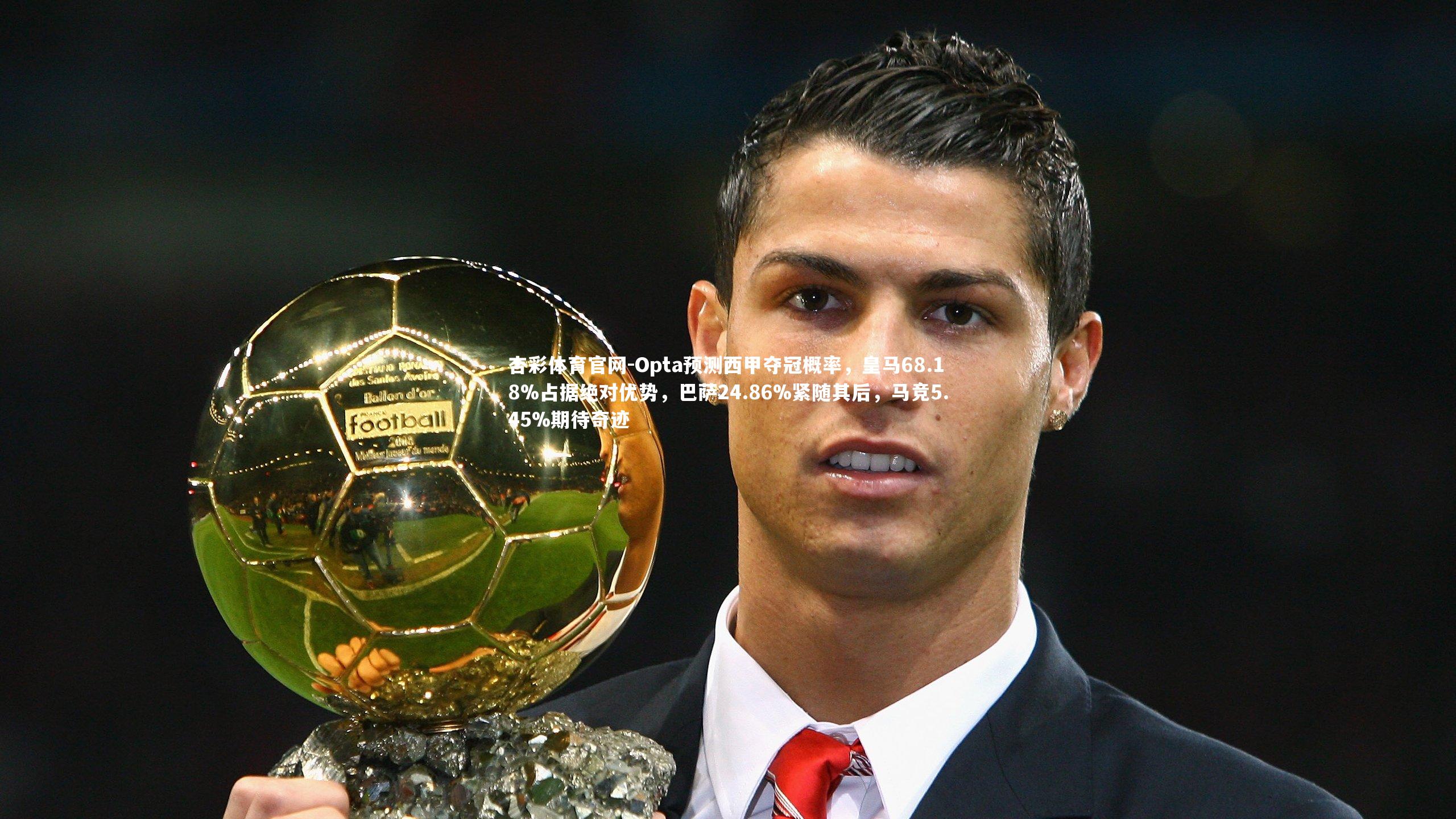 杏彩体育官网-Opta预测西甲夺冠概率,皇马68.18%占据绝对优势,巴萨24.86%紧随其后,马竞5.45%期待奇迹-第2张图片-杏彩体育官网 杏彩体育官网-Opta预测西甲夺冠概率,皇马68.18%占据绝对优势,巴萨24.86%紧随其后,马竞5.45%期待奇迹-第2张图片-杏彩体育官网