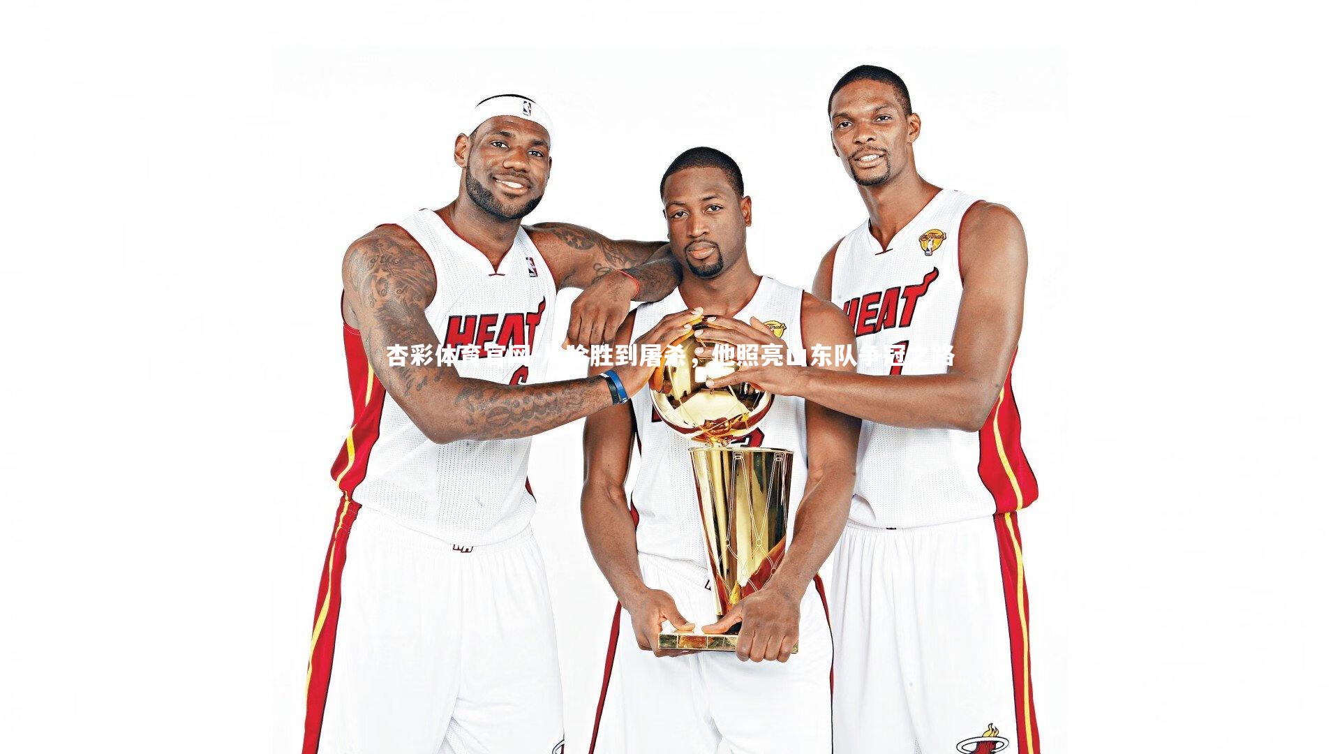 杏彩体育官网-从险胜到屠杀，他照亮山东队争冠之路-第1张图片-杏彩体育官网