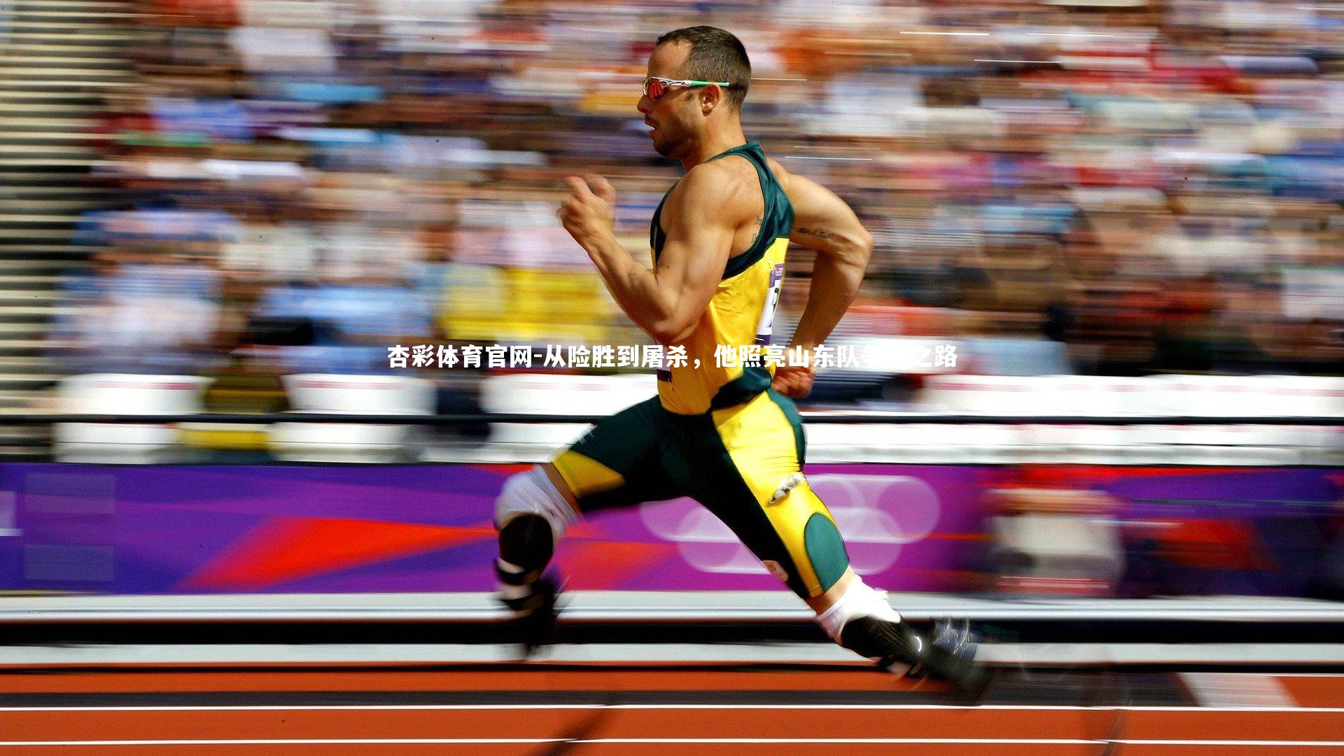 杏彩体育官网-从险胜到屠杀，他照亮山东队争冠之路-第2张图片-杏彩体育官网