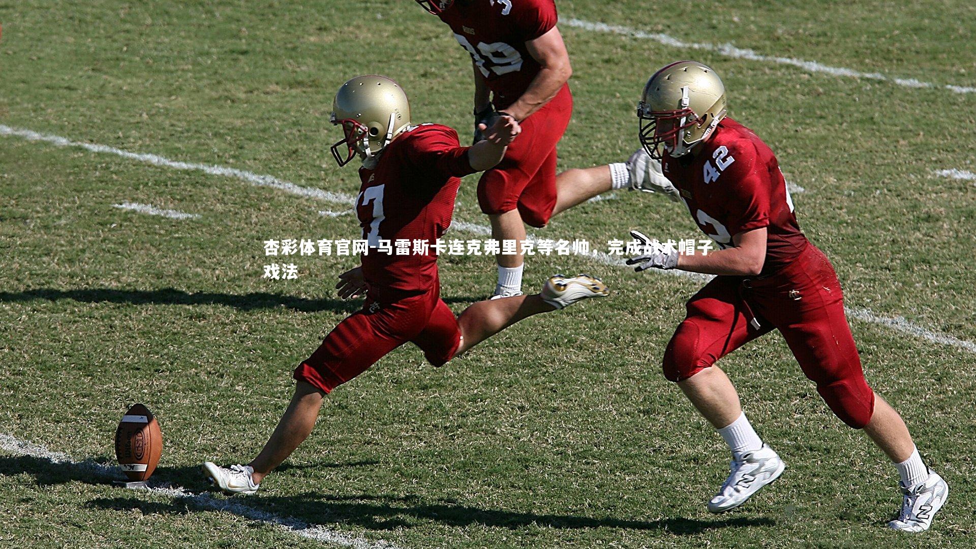 杏彩体育官网-马雷斯卡连克弗里克等名帅，完成战术帽子戏法-第2张图片-杏彩体育官网