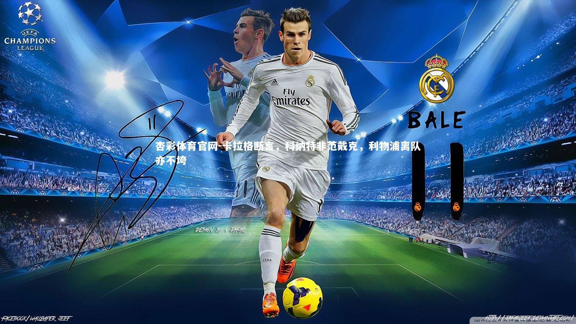 杏彩体育官网-卡拉格断言，科纳特非范戴克，利物浦离队亦不垮-第1张图片-杏彩体育官网