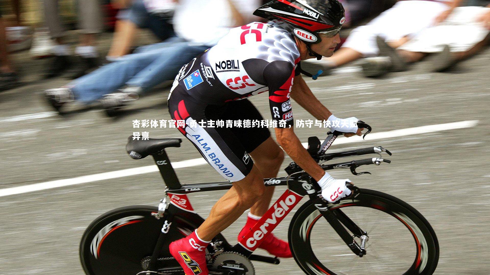 杏彩体育官网-勇士主帅青睐德约科维奇，防守与快攻天赋异禀-第2张图片-杏彩体育官网