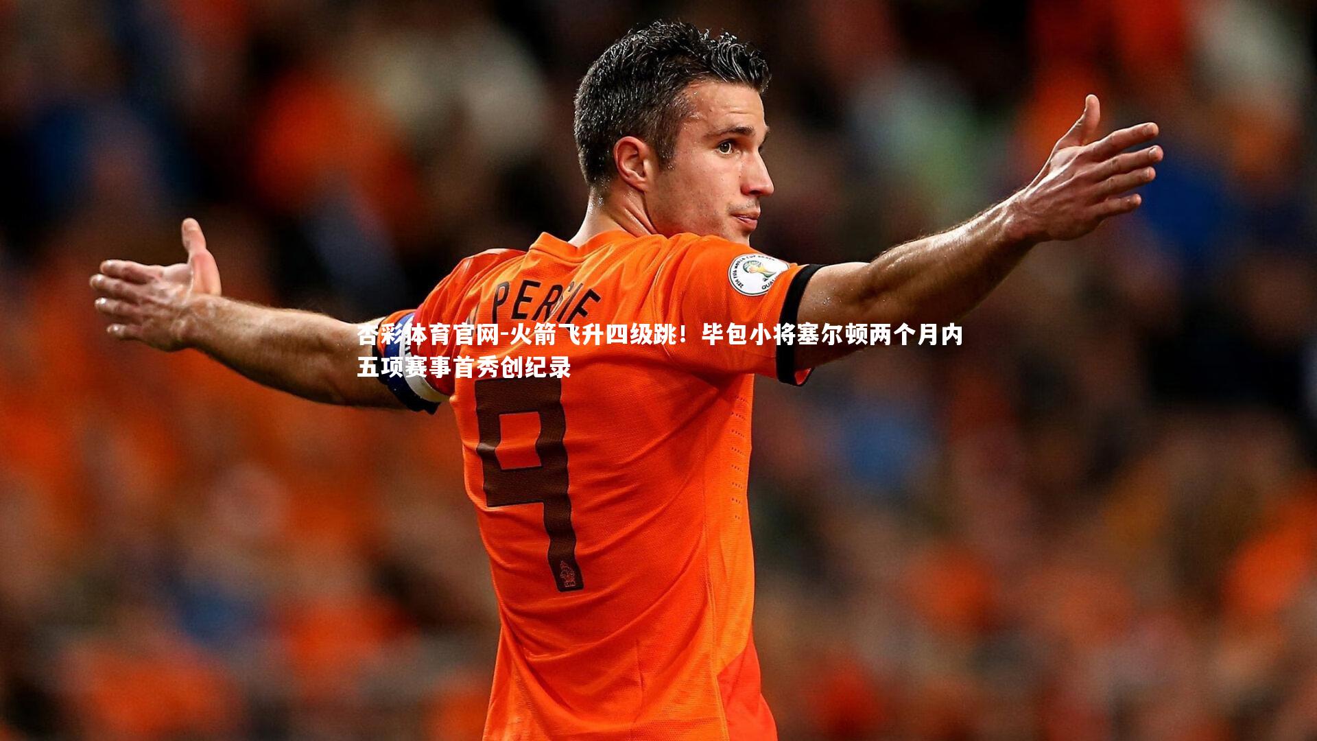 杏彩体育官网-火箭飞升四级跳！毕包小将塞尔顿两个月内五项赛事首秀创纪录-第1张图片-杏彩体育官网