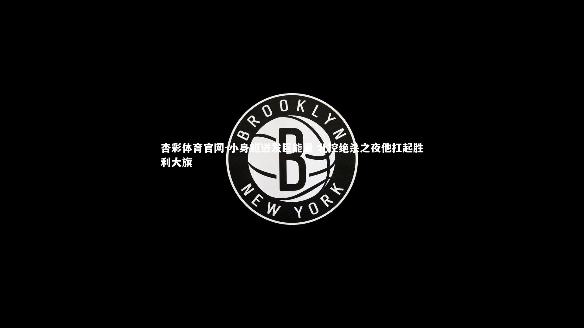 杏彩体育官网-小身躯迸发巨能量 北控绝杀之夜他扛起胜利大旗-第2张图片-杏彩体育官网