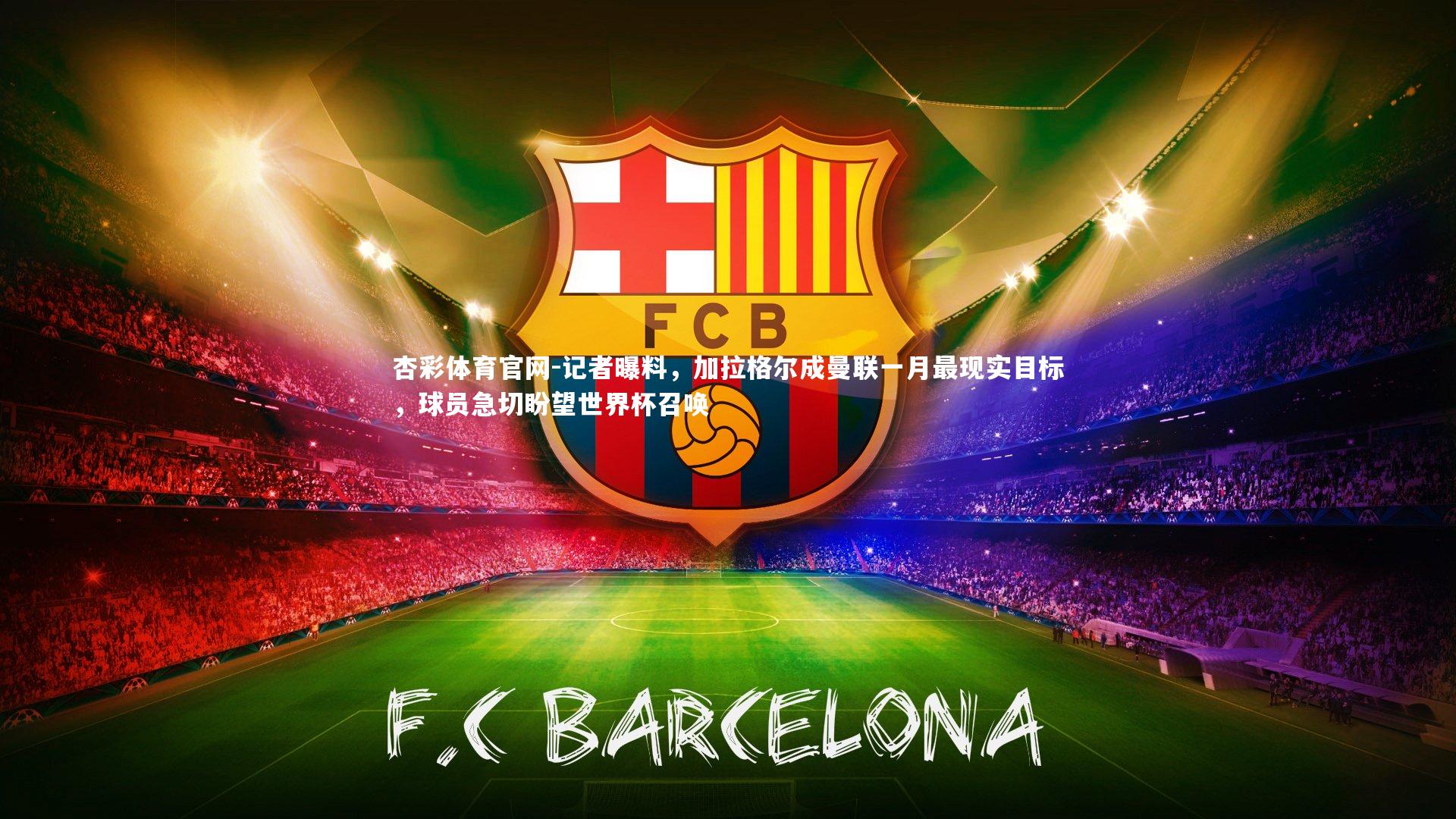 杏彩体育官网-记者曝料，加拉格尔成曼联一月最现实目标，球员急切盼望世界杯召唤-第1张图片-杏彩体育官网