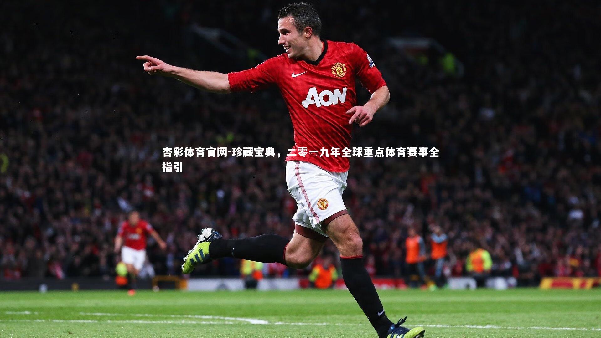 杏彩体育官网-珍藏宝典，二零一九年全球重点体育赛事全指引-第1张图片-杏彩体育官网