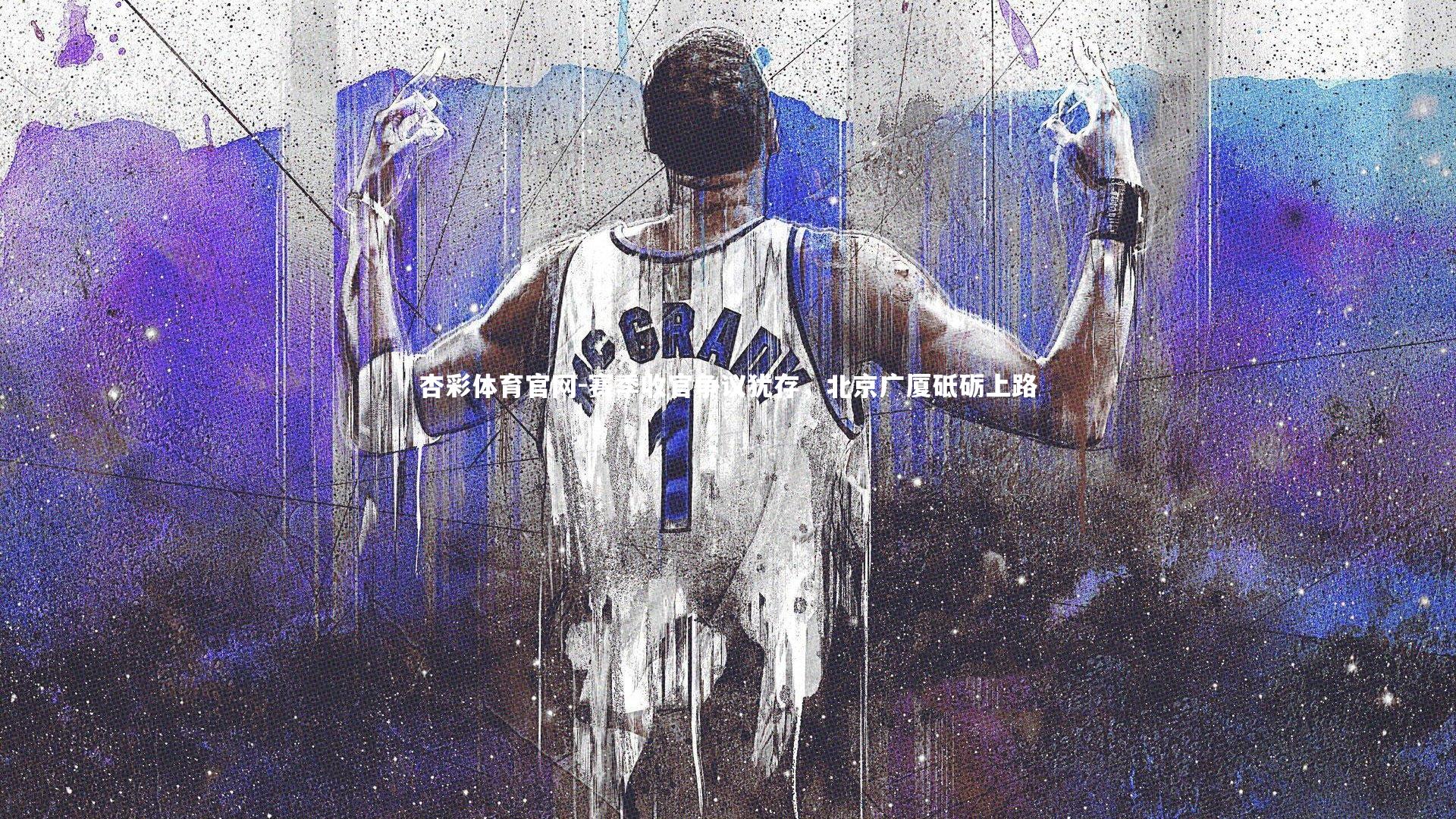 杏彩体育官网-赛季收官争议犹存，北京广厦砥砺上路-第1张图片-杏彩体育官网