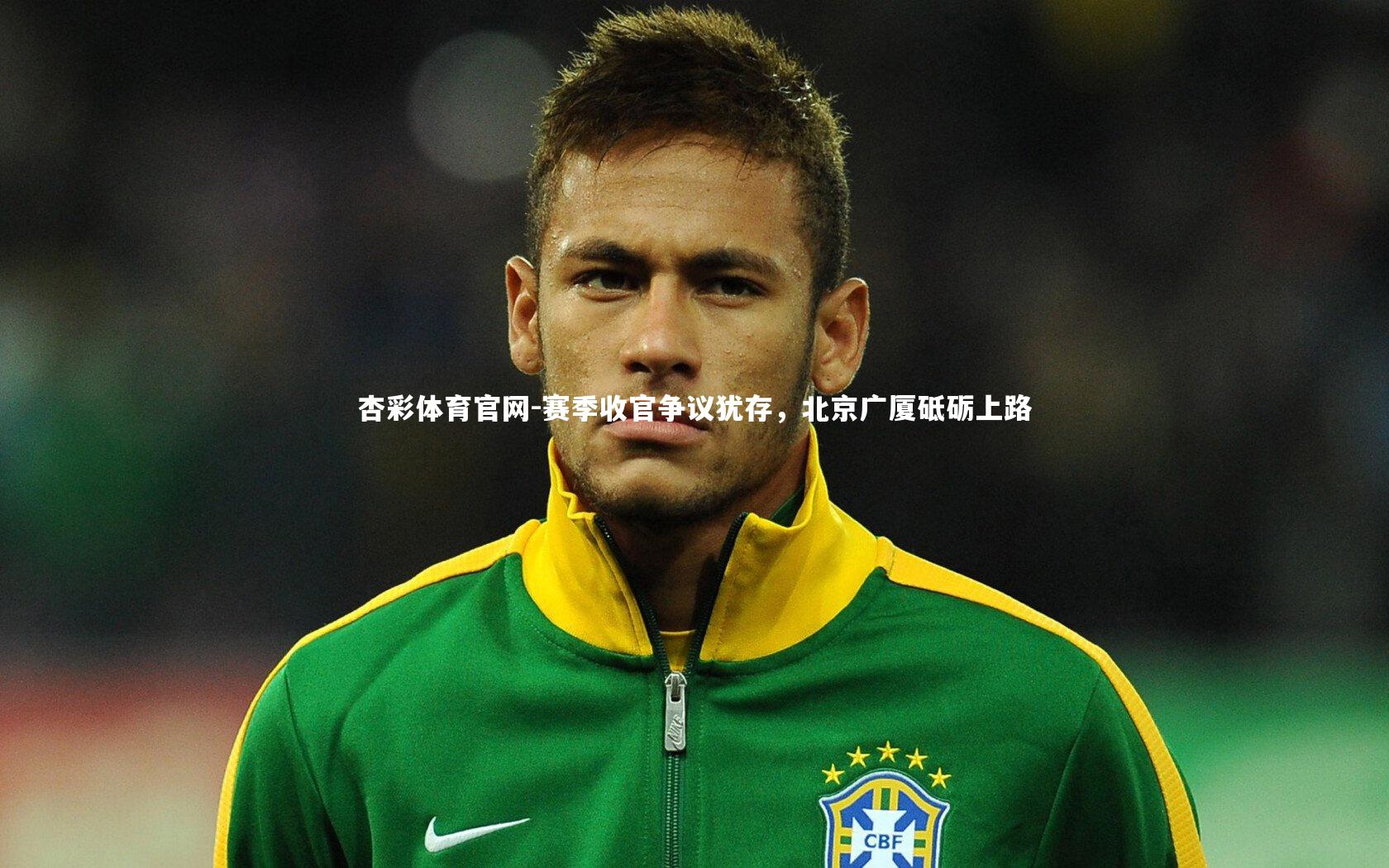 杏彩体育官网-赛季收官争议犹存，北京广厦砥砺上路-第2张图片-杏彩体育官网