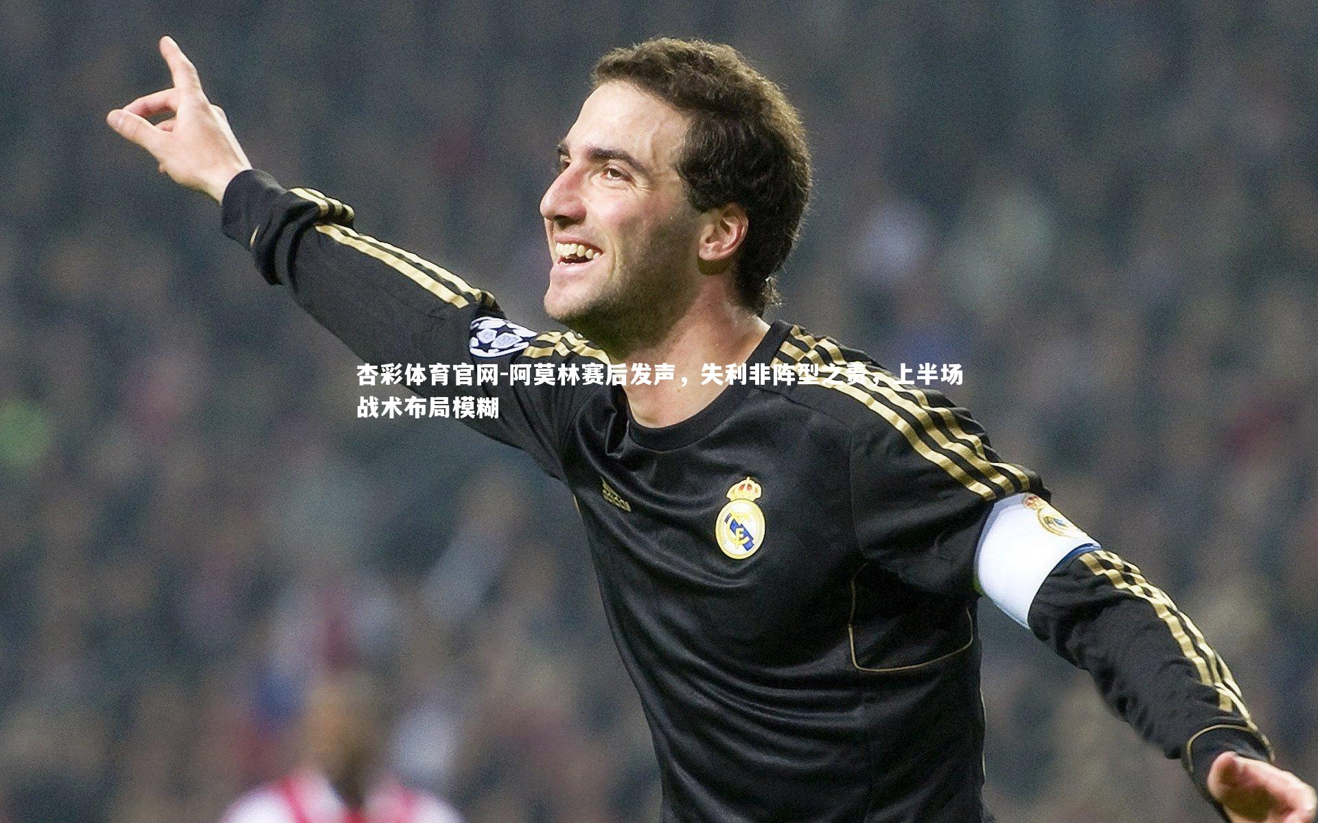 杏彩体育官网-阿莫林赛后发声，失利非阵型之责，上半场战术布局模糊-第1张图片-杏彩体育官网