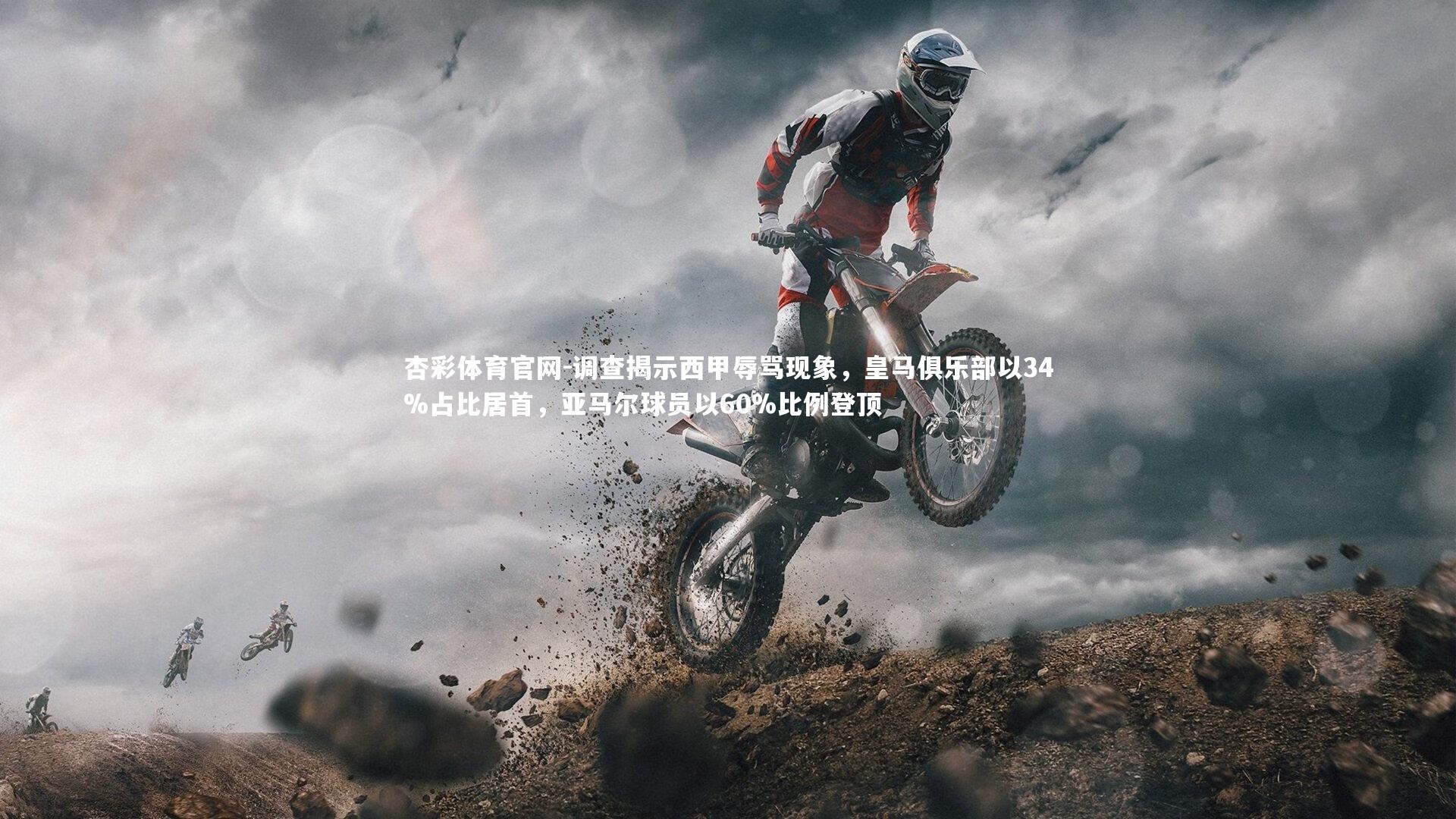 杏彩体育官网-调查揭示西甲辱骂现象,皇马俱乐部以34%占比居首,亚马尔球员以60%比例登顶-第2张图片-杏彩体育官网 杏彩体育官网-调查揭示西甲辱骂现象,皇马俱乐部以34%占比居首,亚马尔球员以60%比例登顶-第2张图片-杏彩体育官网