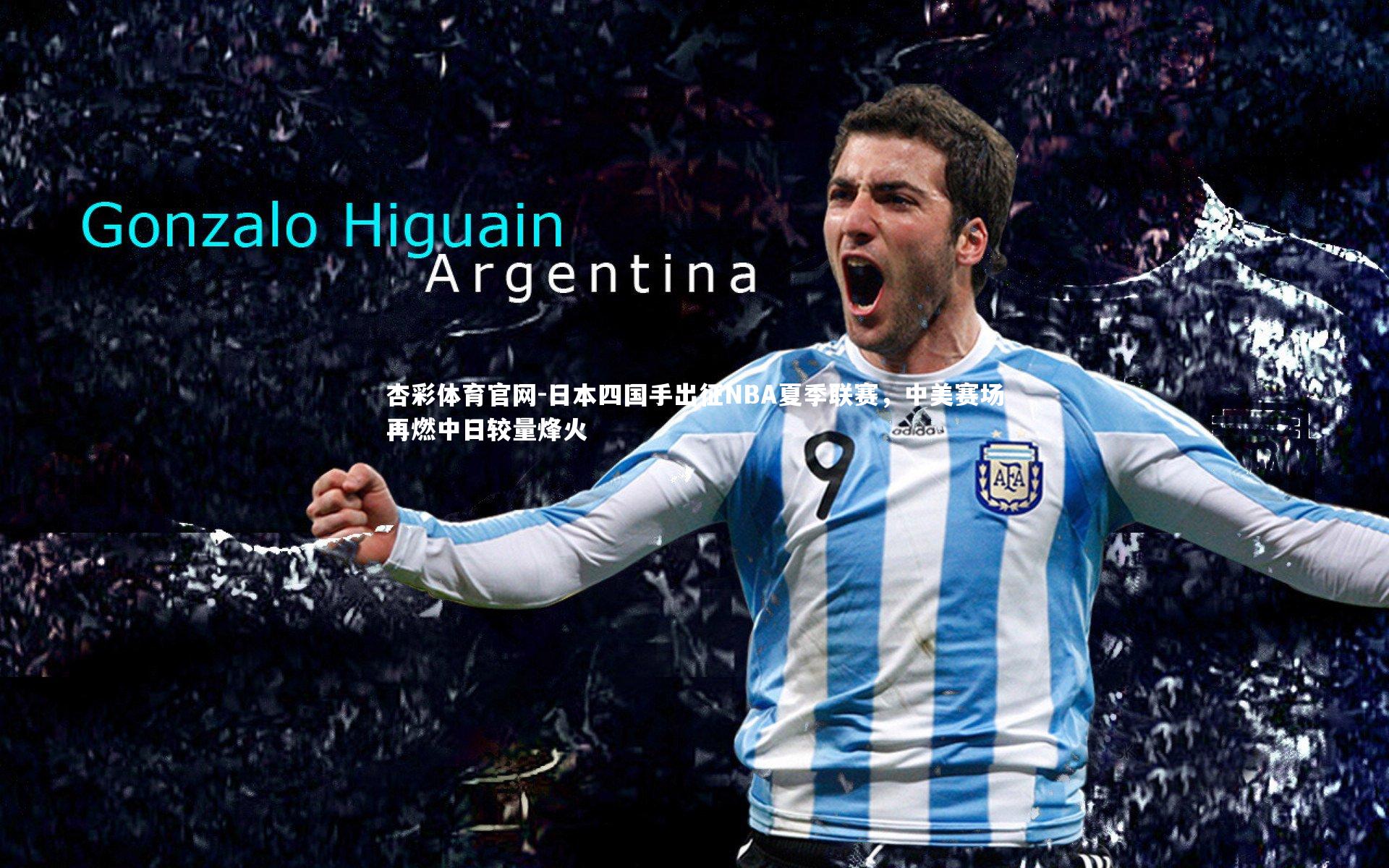 杏彩体育官网-日本四国手出征NBA夏季联赛，中美赛场再燃中日较量烽火-第1张图片-杏彩体育官网